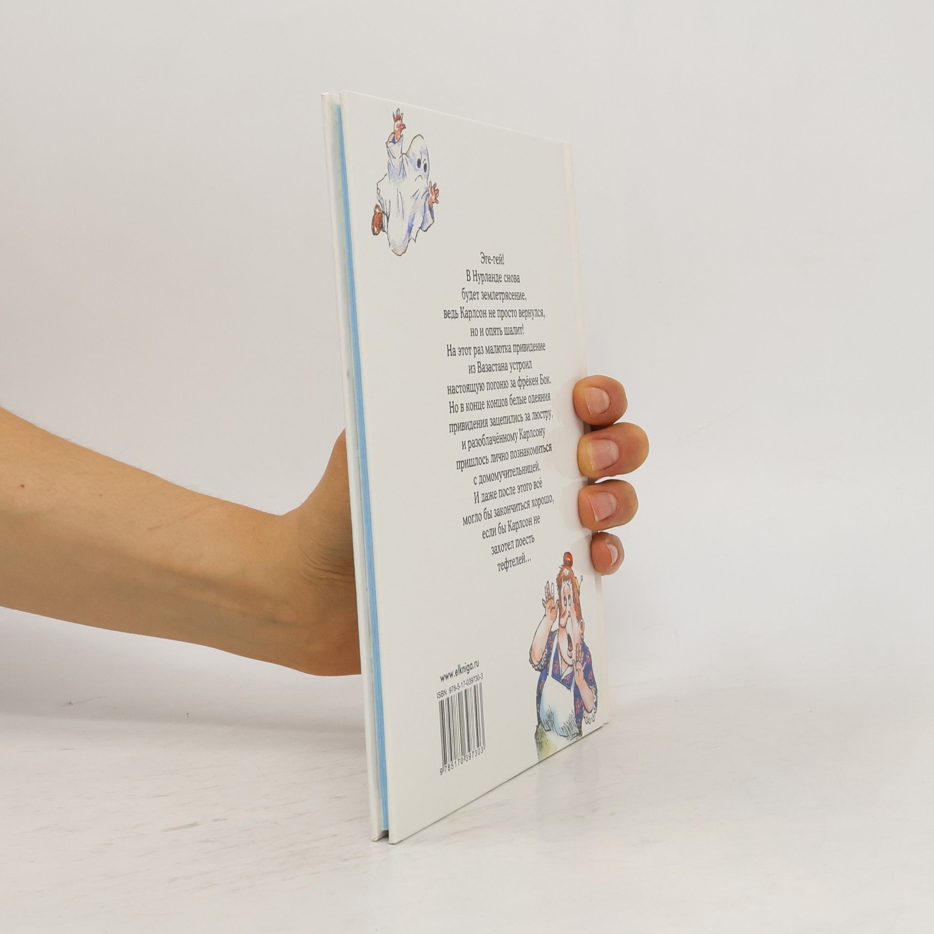 Astrid Lindgren Карлсон не привидение, а просто Карлсон