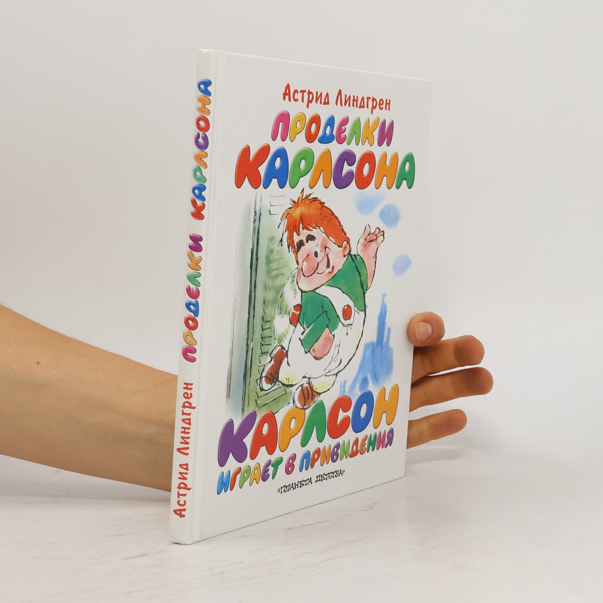 Astrid Lindgren Проделки Карлсона ; Карлсон играет в привидение