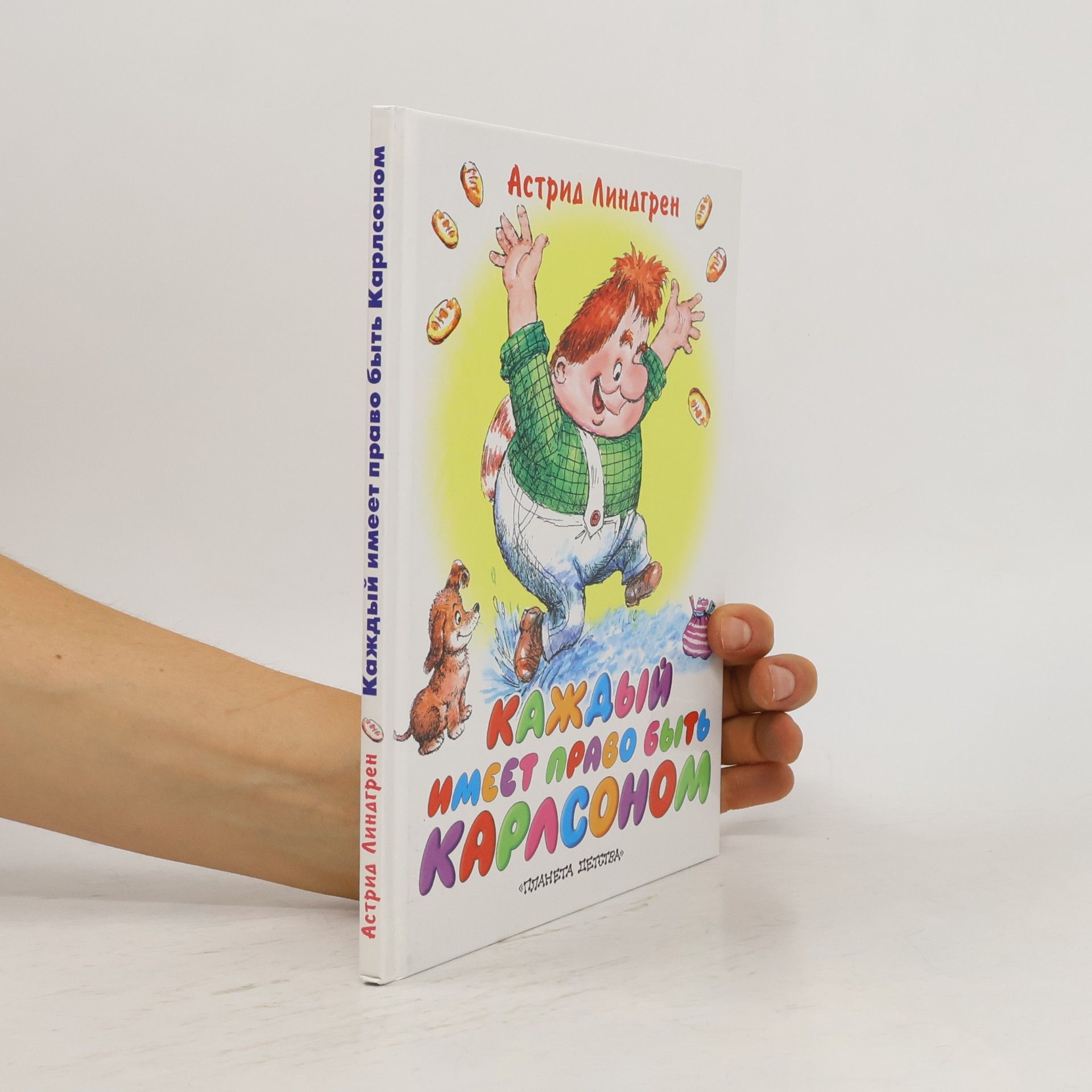 Каждый имеет право быть Карлсоном