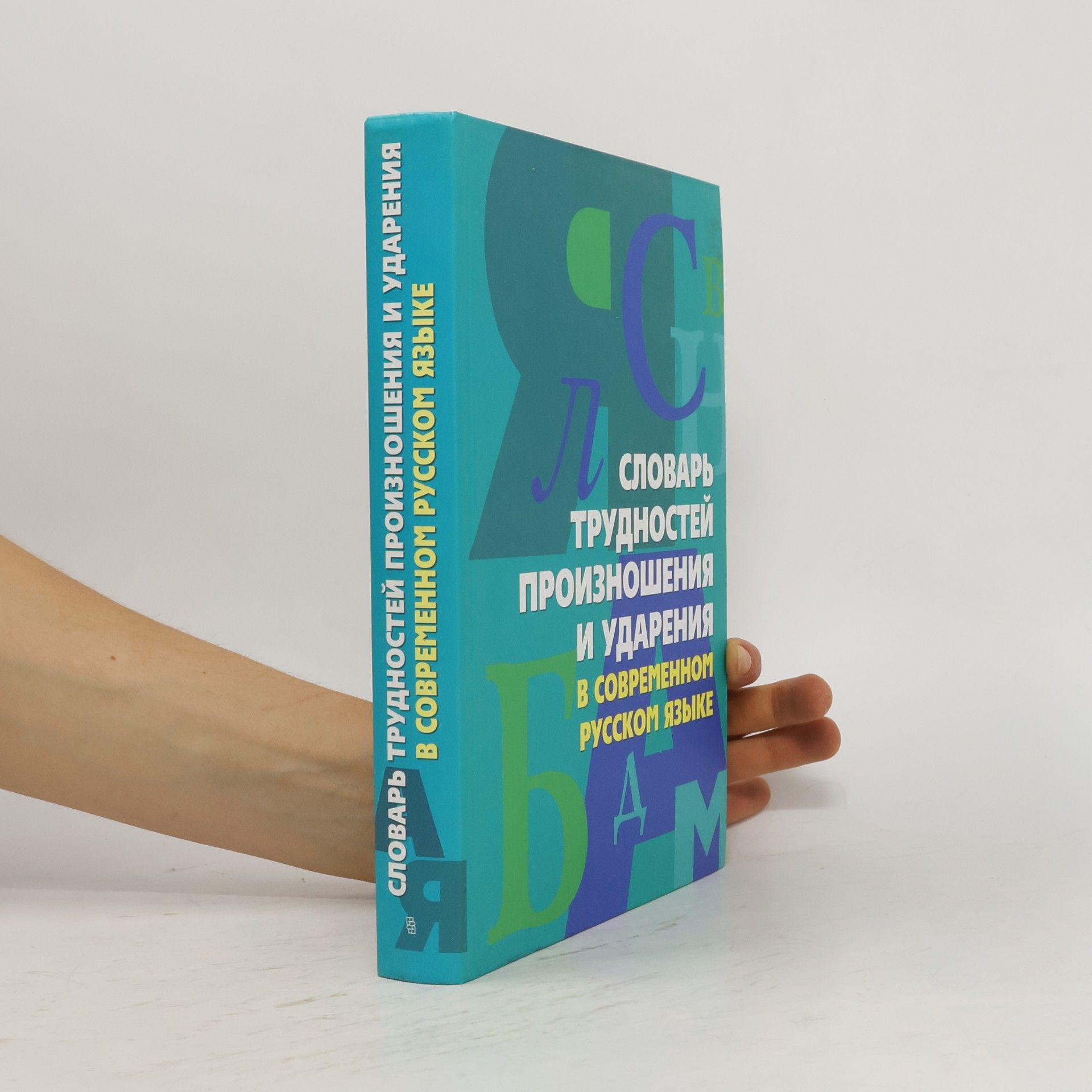 Dictionary of pronunciation difficulties and stress in modern Russian / Slovar trudnostey proiznosheniya i udareniya v sovremennom russkom yazyke
