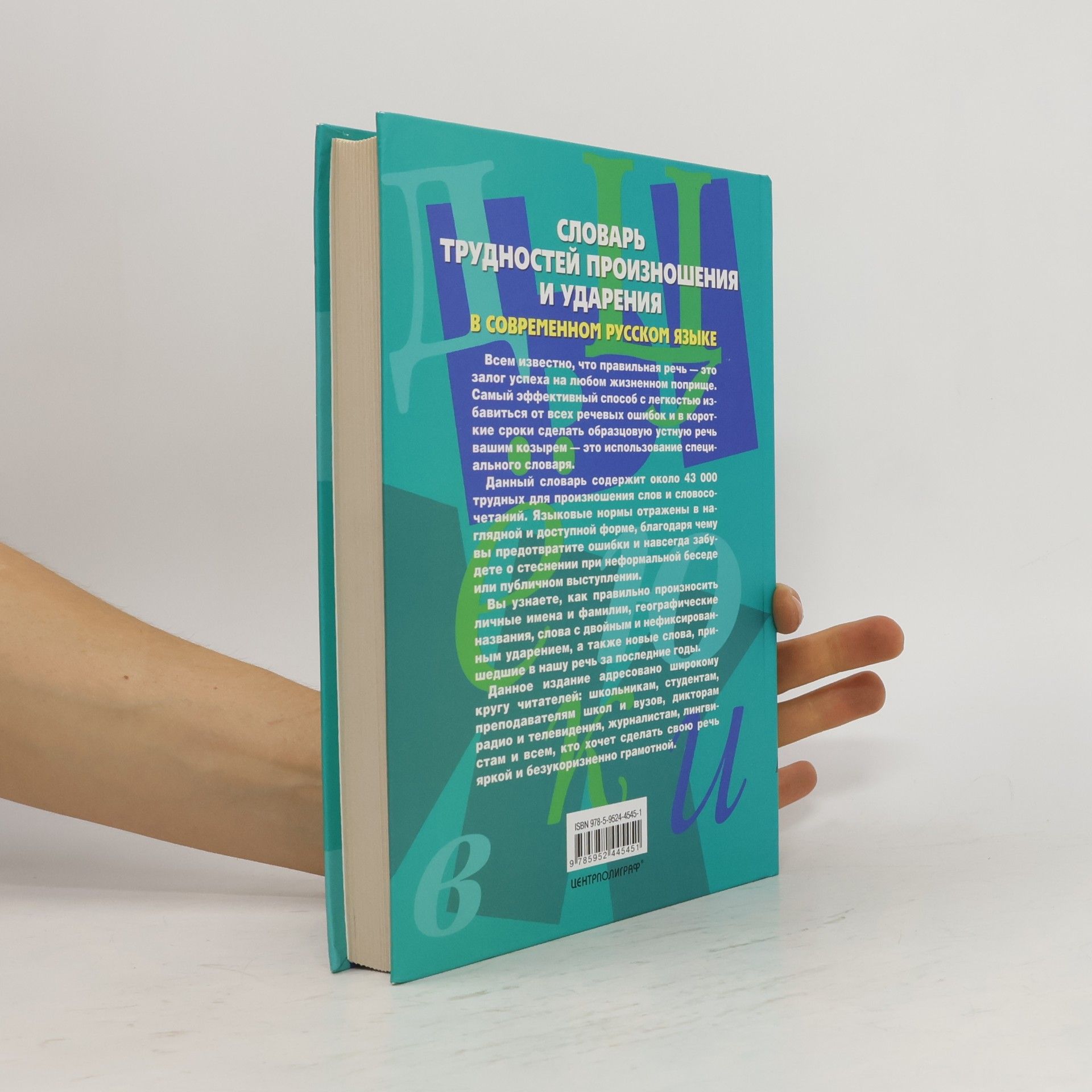 Yureva A.Yu. Dictionary of pronunciation difficulties and stress in modern Russian / Slovar trudnostey proiznosheniya i udareniya v sovremennom russkom yazyke