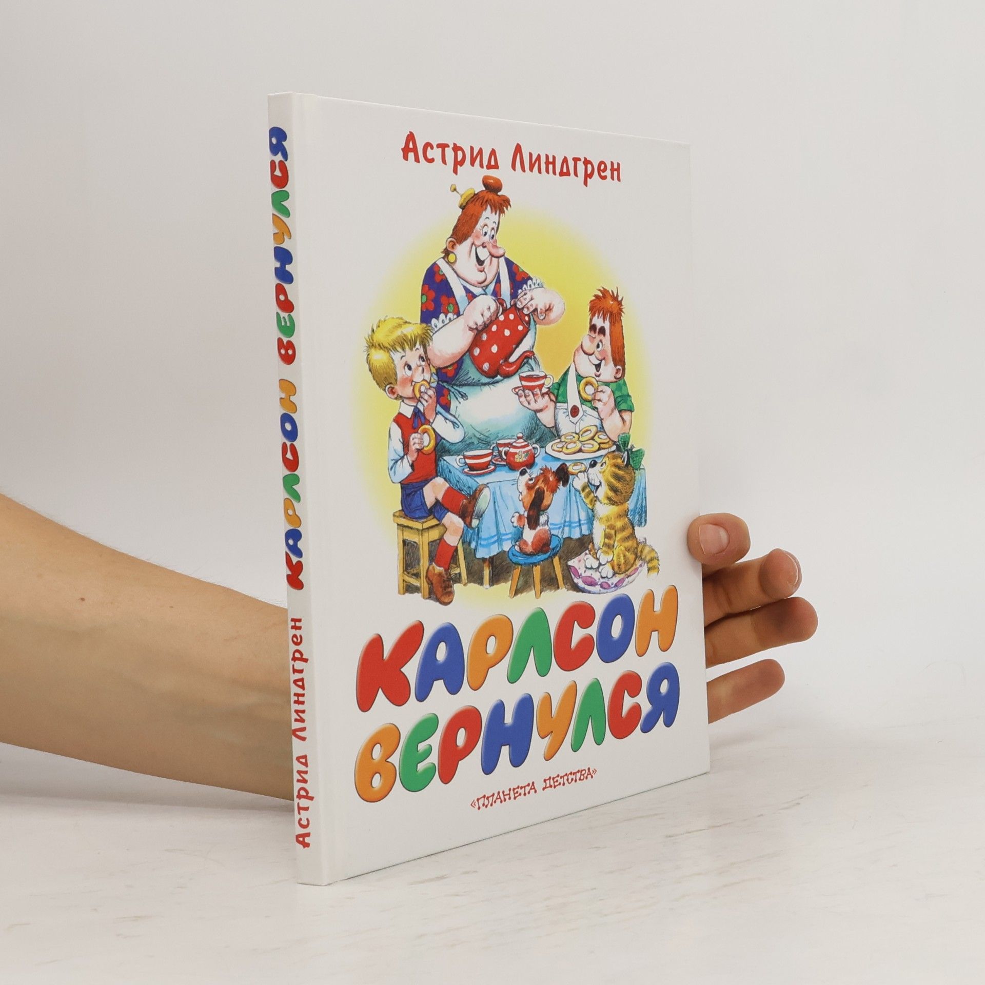 Astrid Lindgren Карлсон вернулся