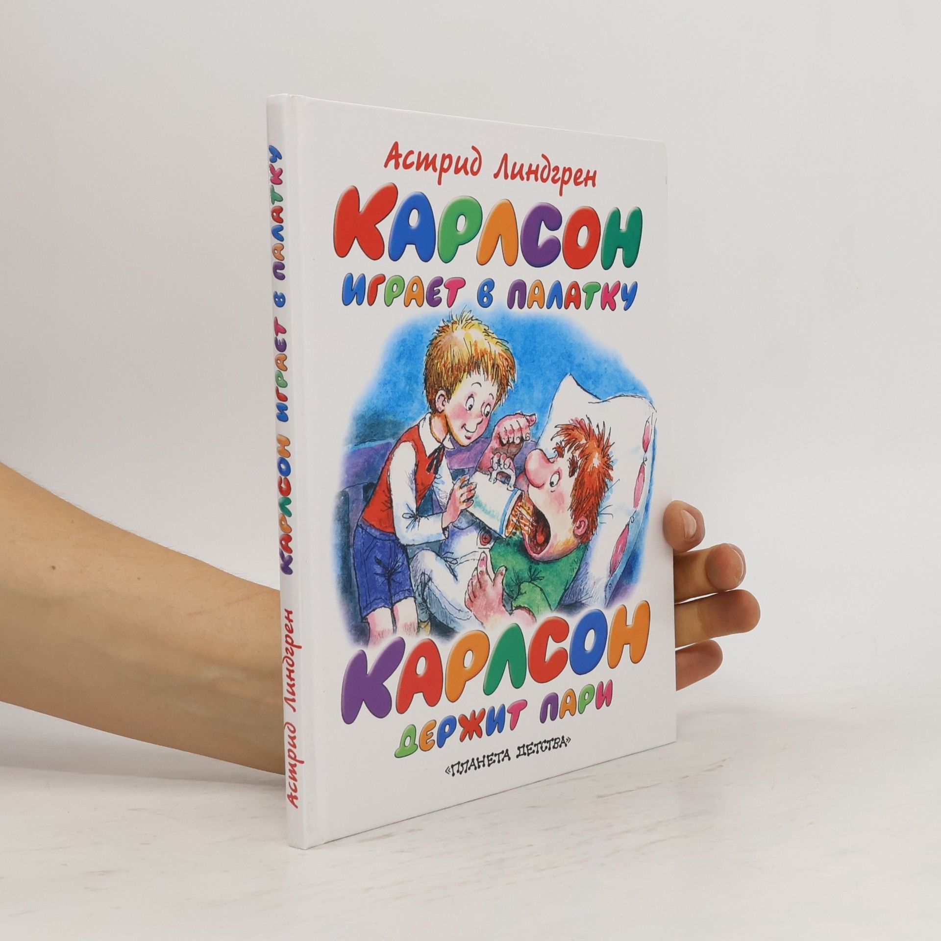 Astrid Lindgren Карлсон играет в палатку