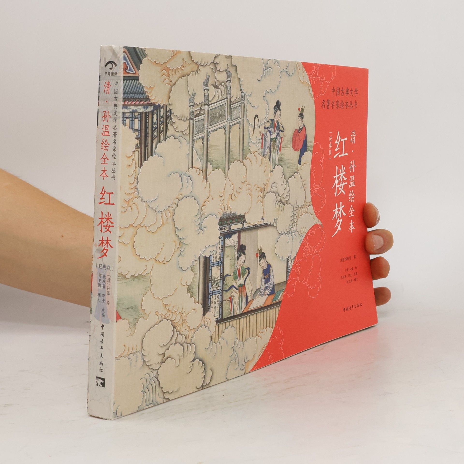 清.孙温绘全本红楼梦 - 经典版
