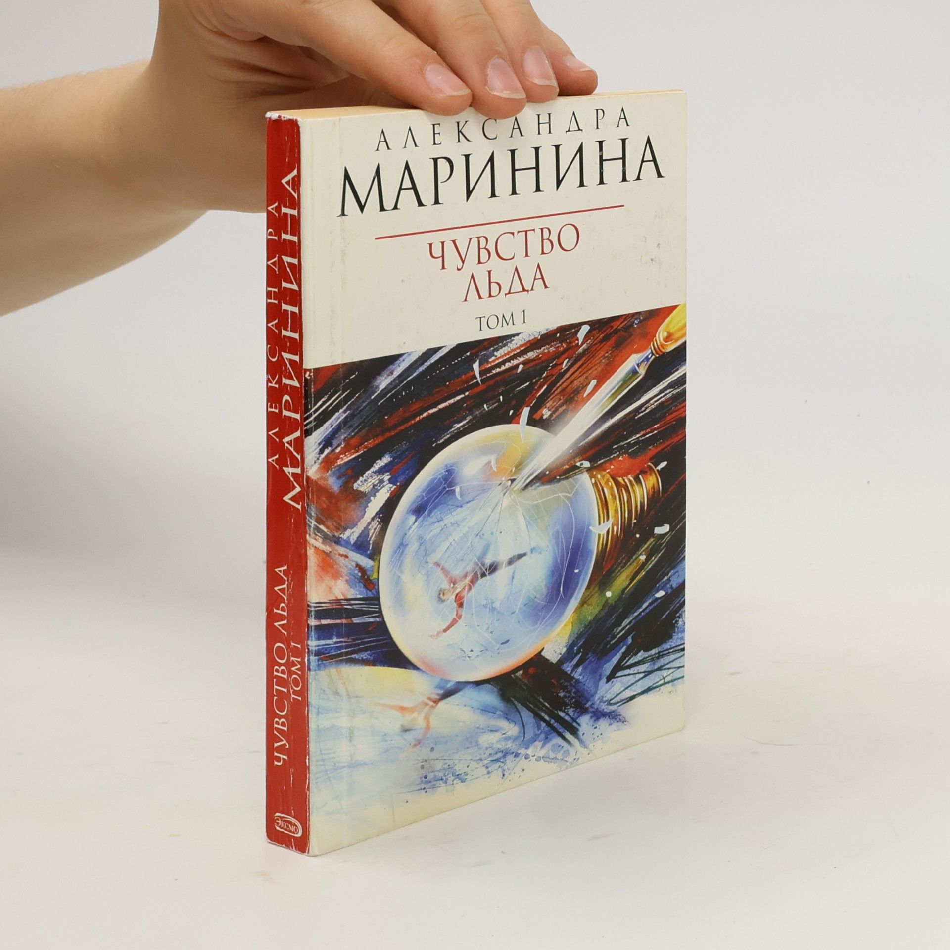 Alexandra Marinina В 2х книгах - 1: Чувство льда