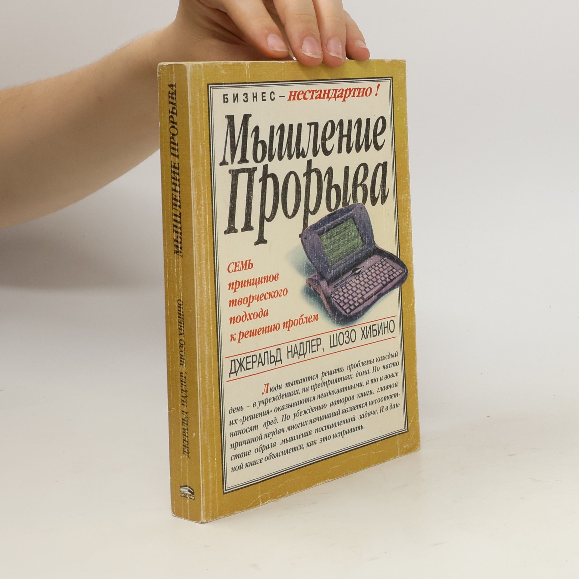 Мышление прорыва