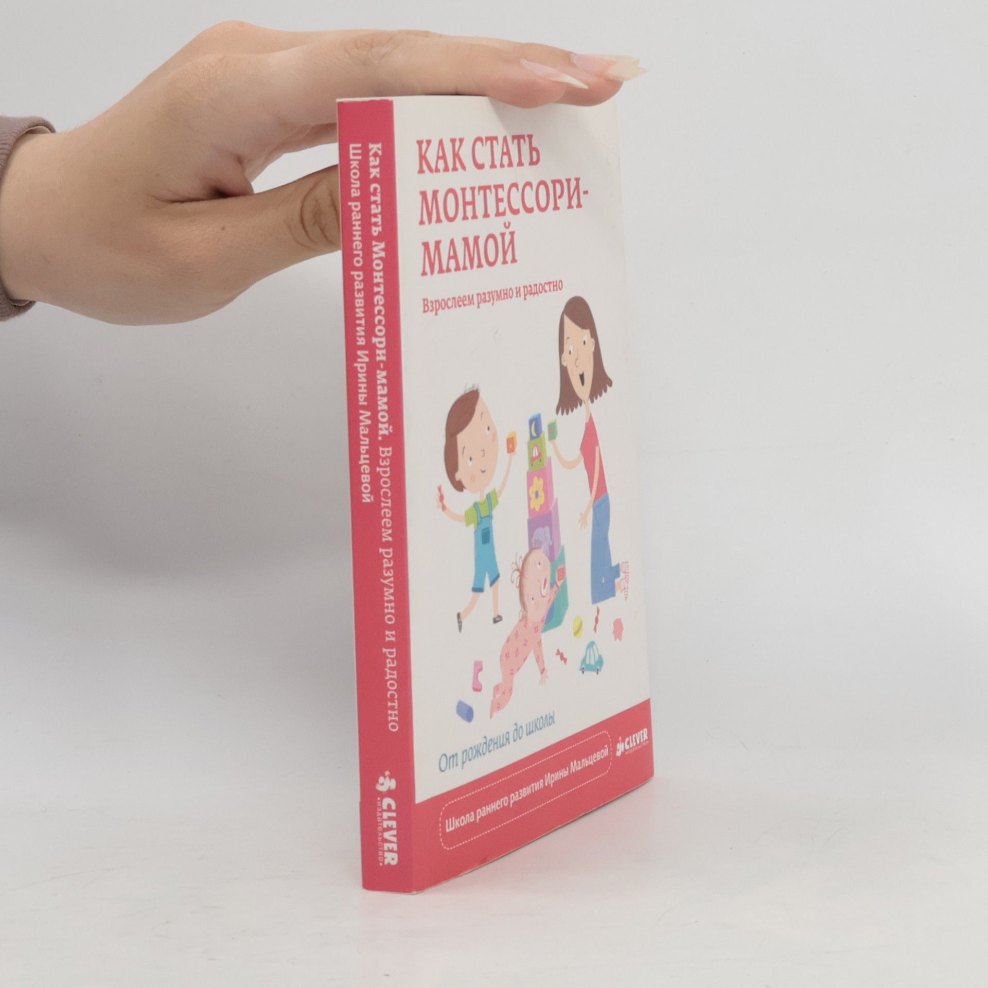 Collectif d'auteurs Как стать Монтессори-мамой