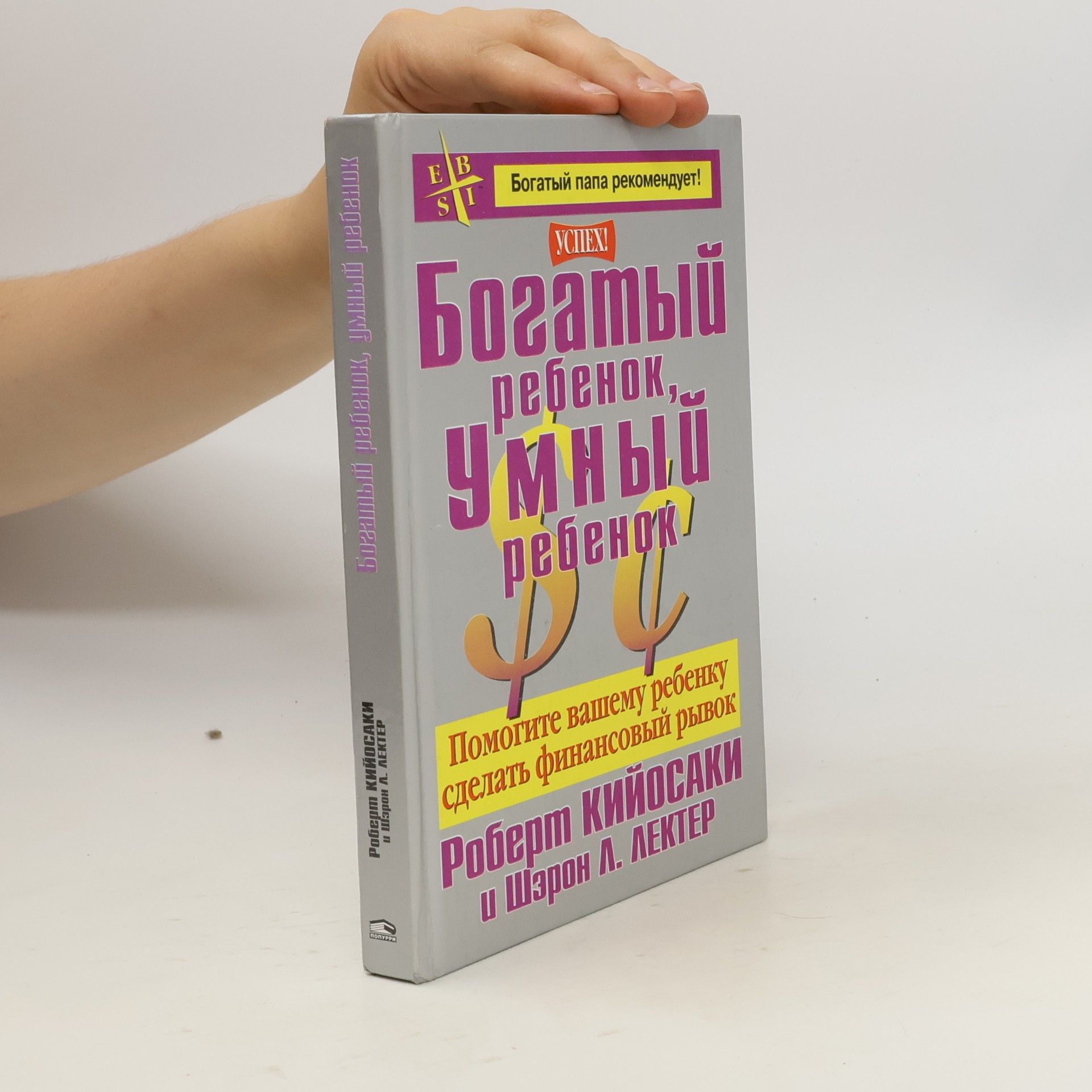 Роберт Кийосаки Богатый Папа рекомендует!: Богатый ребёнок, умный ребёнок