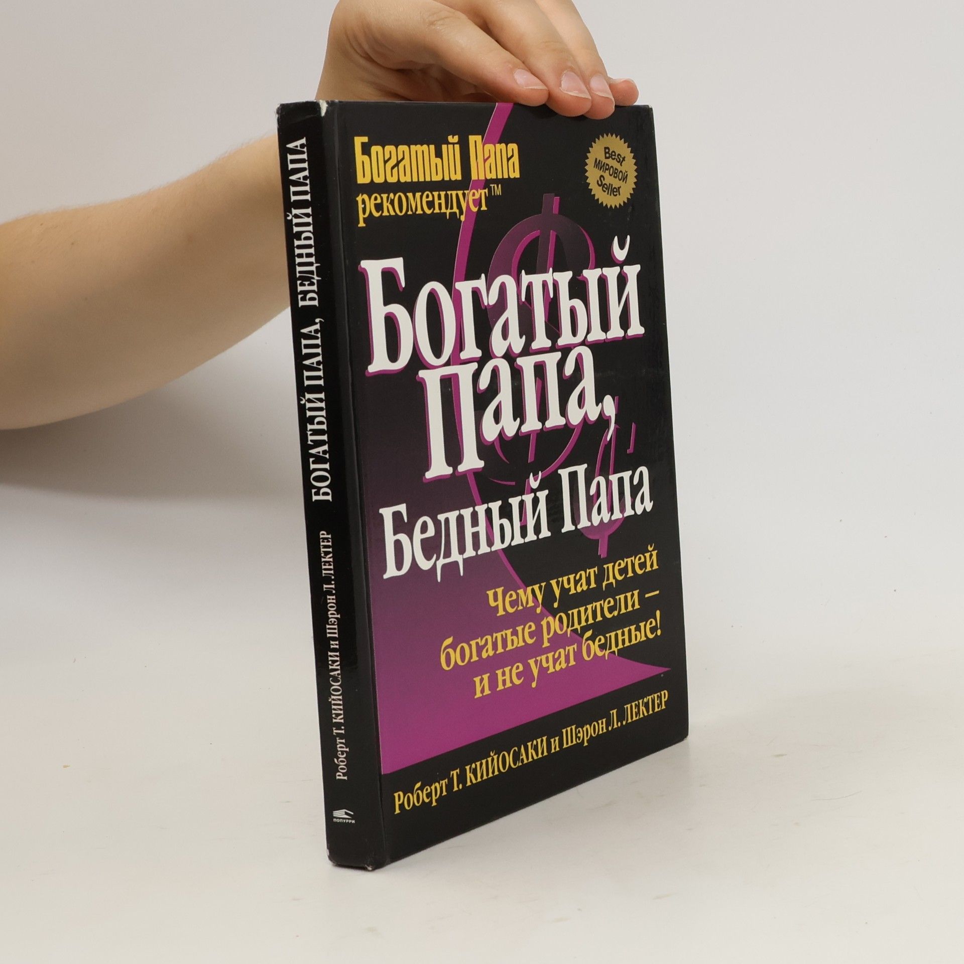 Robert Kiyosaki Богатый папа, бедный папа
