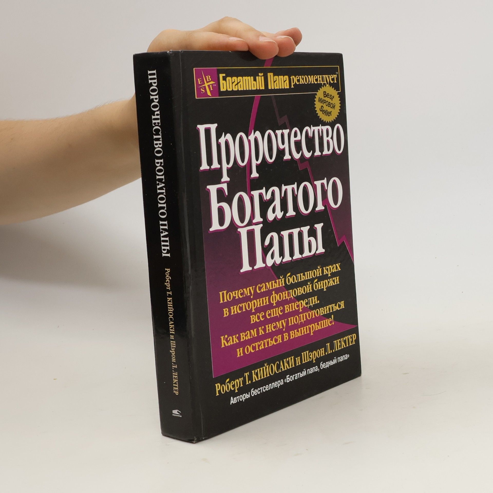 Robert Kiyosaki Пророчество Богатого Папы