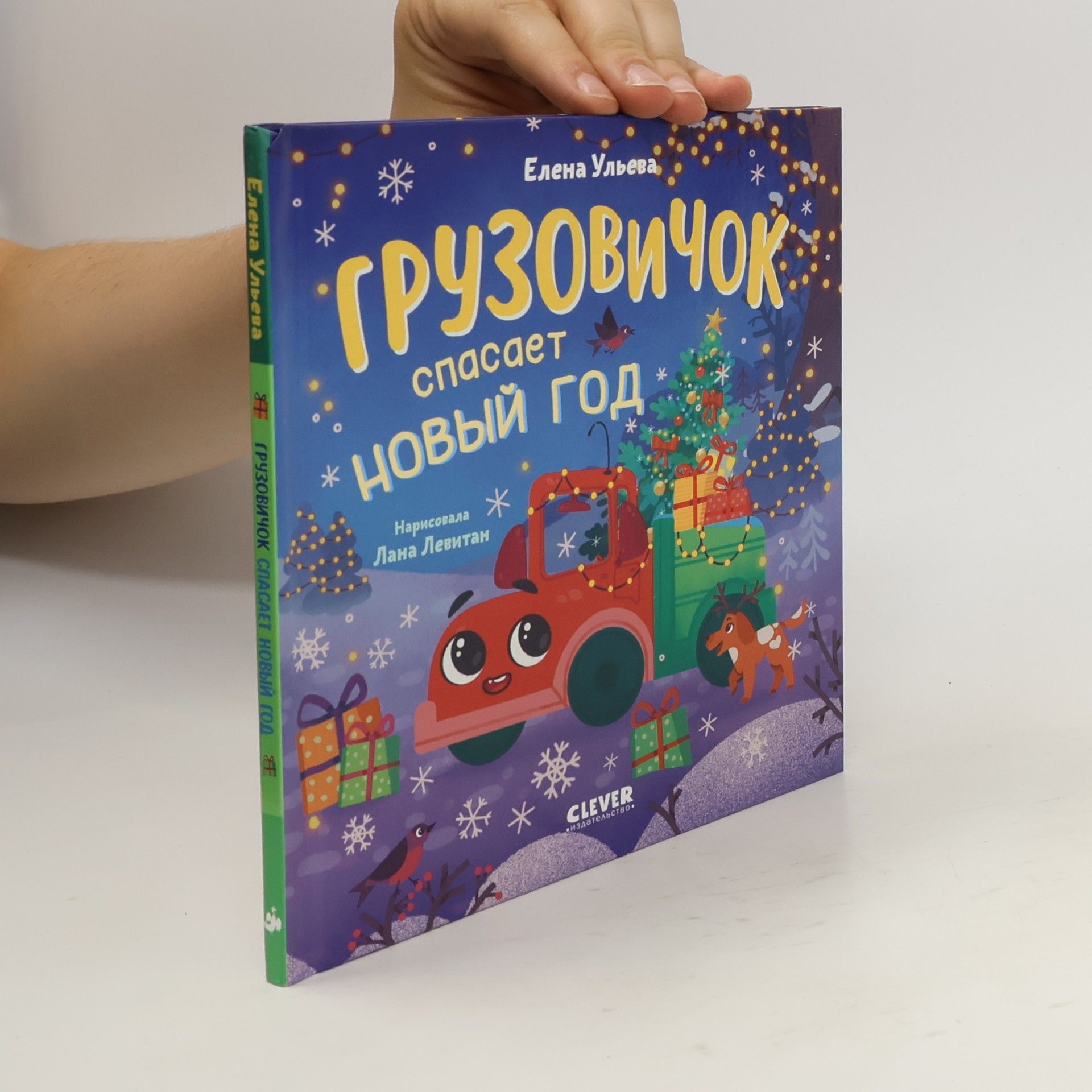 Грузовичок спасает Новый год