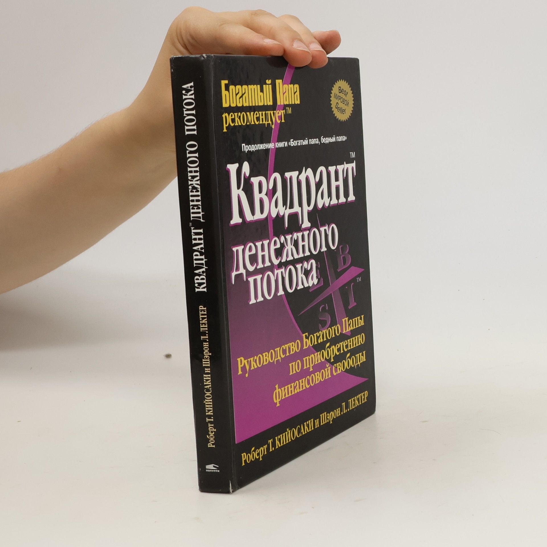 Robert Kiyosaki Квадрант денежного потока