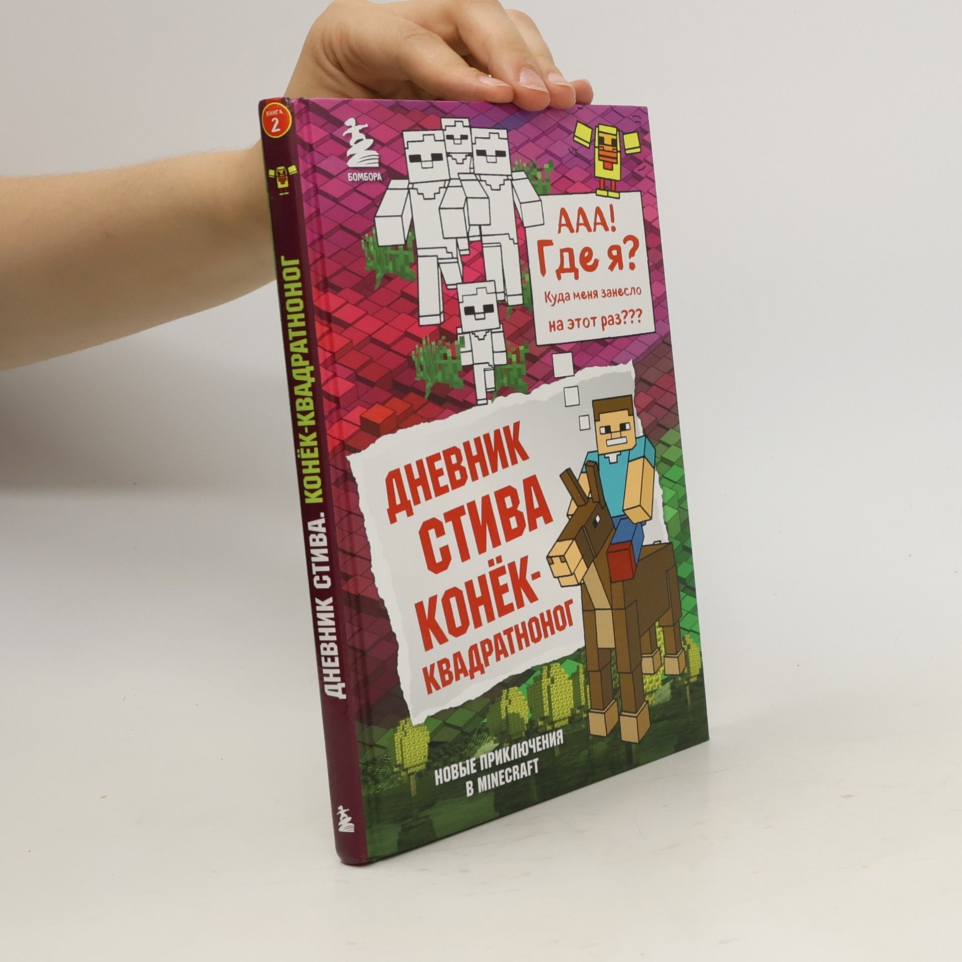 Autorenkollektiv Дневник Стива. Конёк-Квадратноног