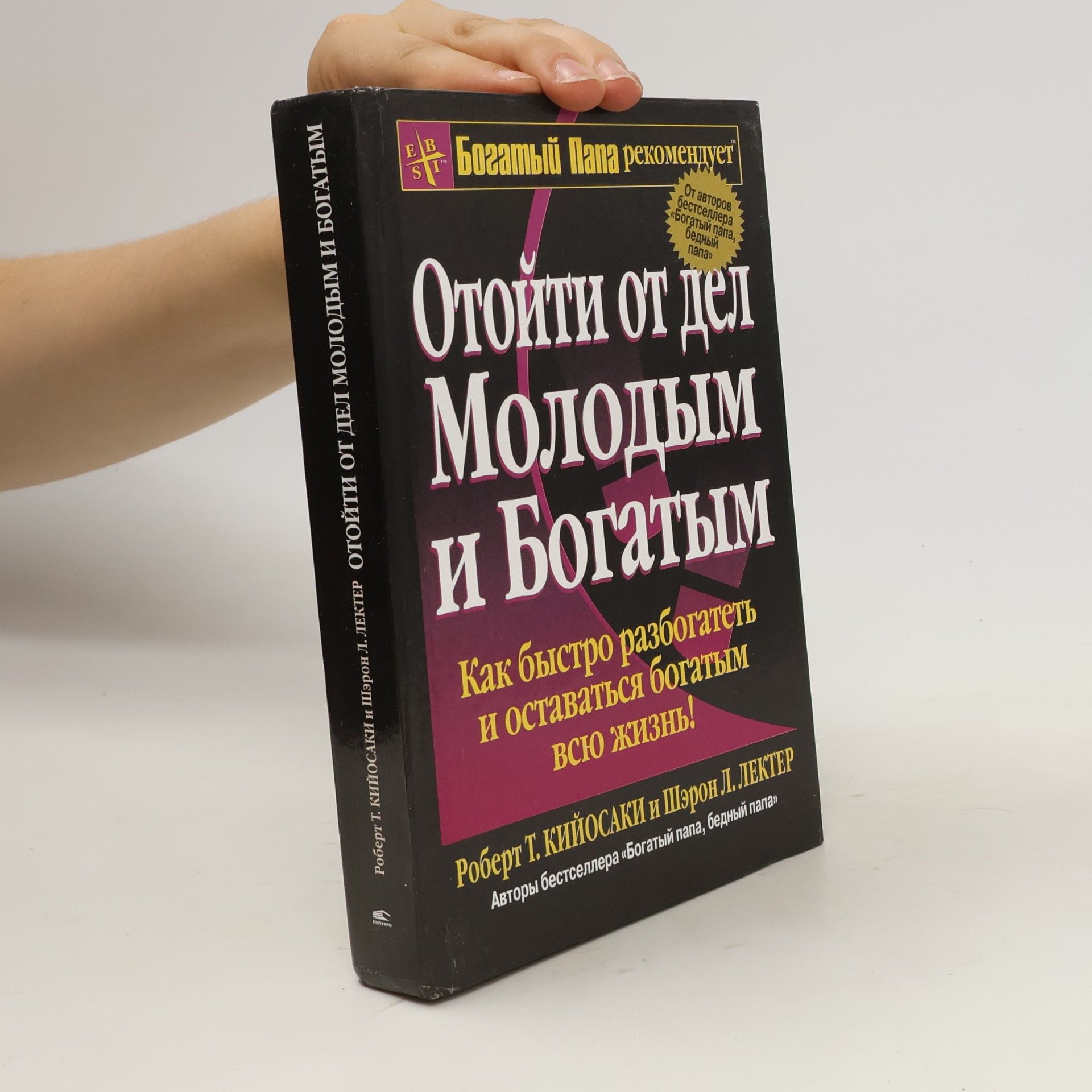 Отойти от дел молодым и богатым