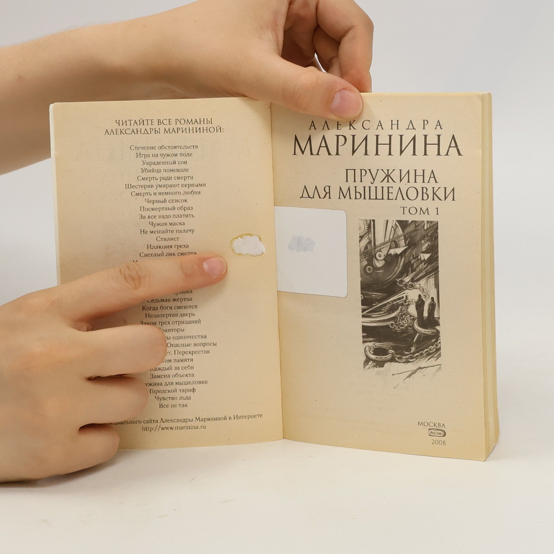 Александра Борисовна Маринина Пружина для мышеловки