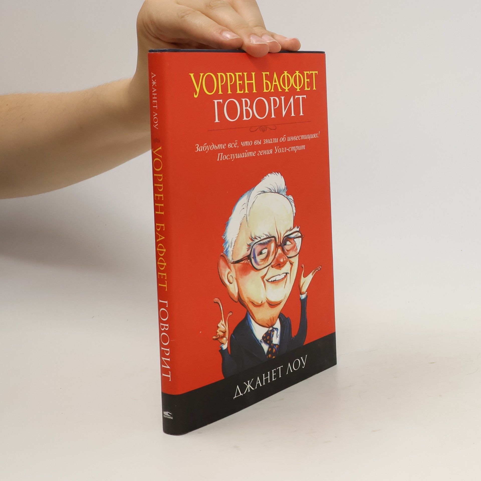 Warren Buffett Уоррен Баффет говорит