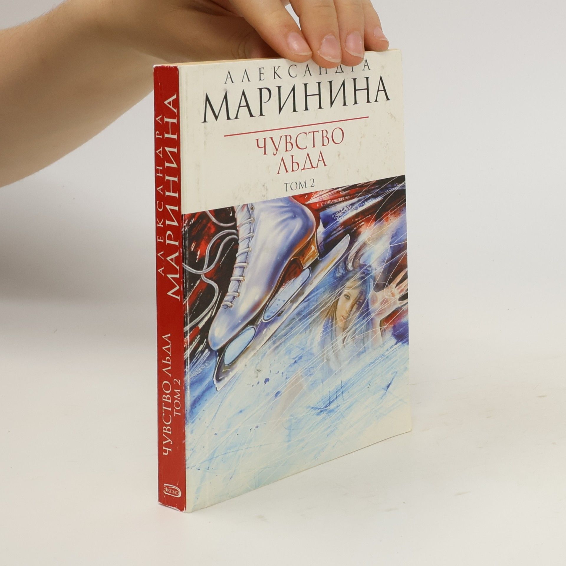 Александра Борисовна Маринина В 2х книгах - 2: Чувство льда