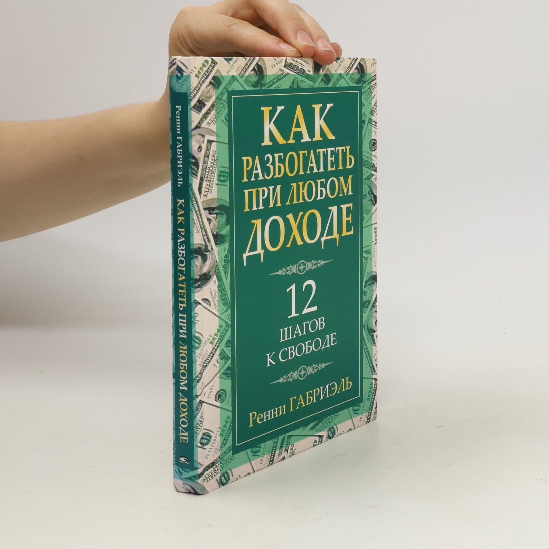 Как разбогатеть при любом доходе