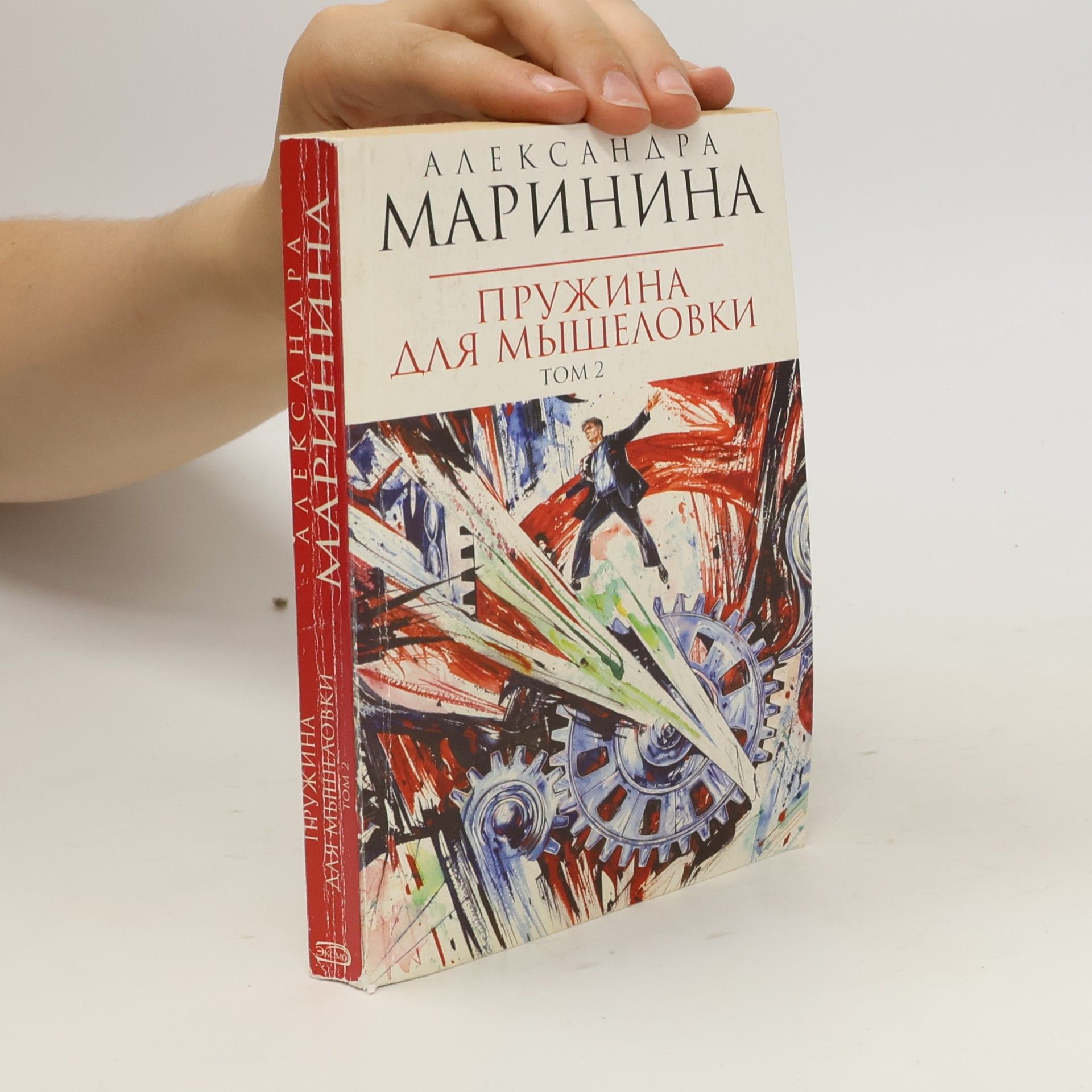 Александра Борисовна Маринина Пружина для мышеловки