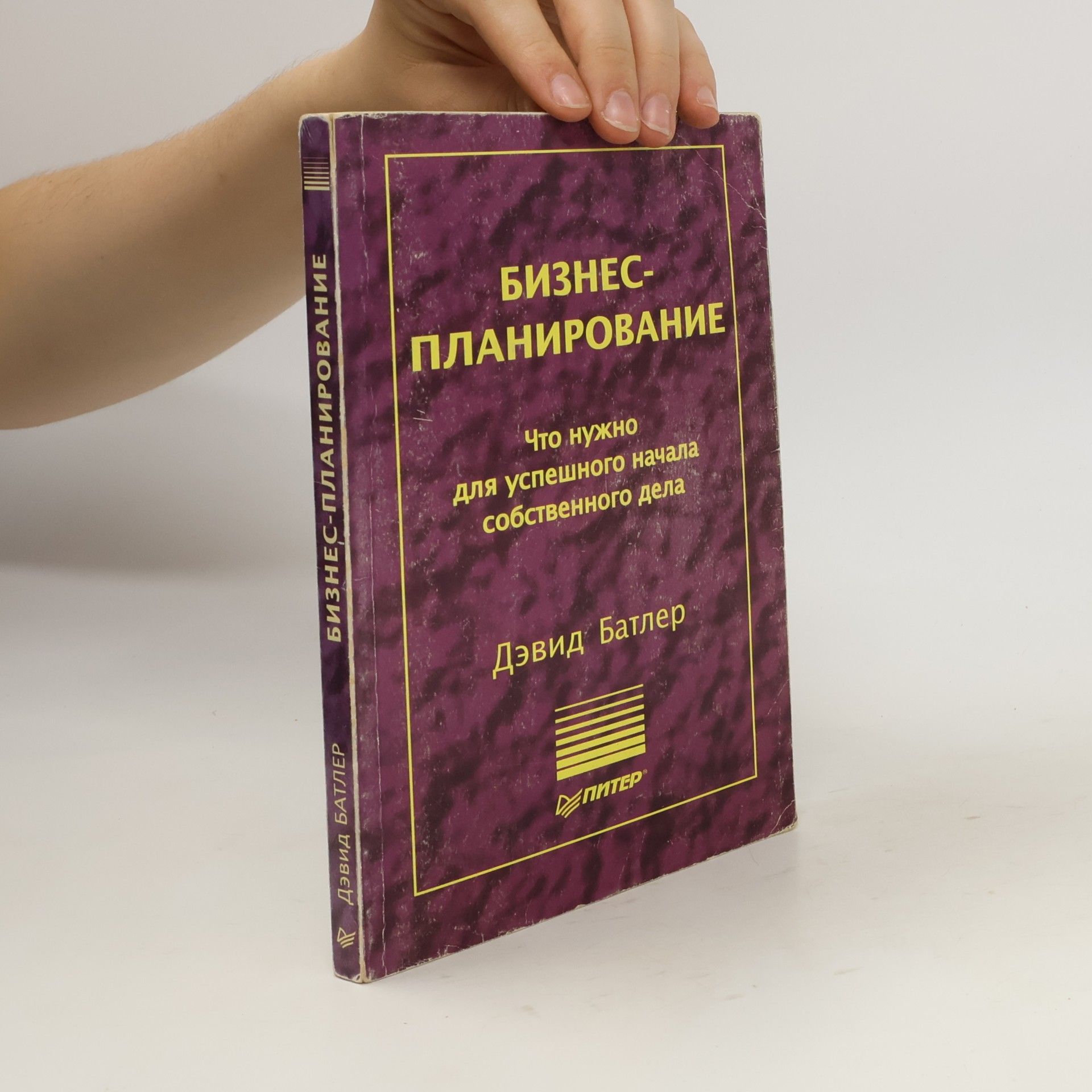 David Butler Бизнес-планирование. Что нужно для успешного начала собственного дела