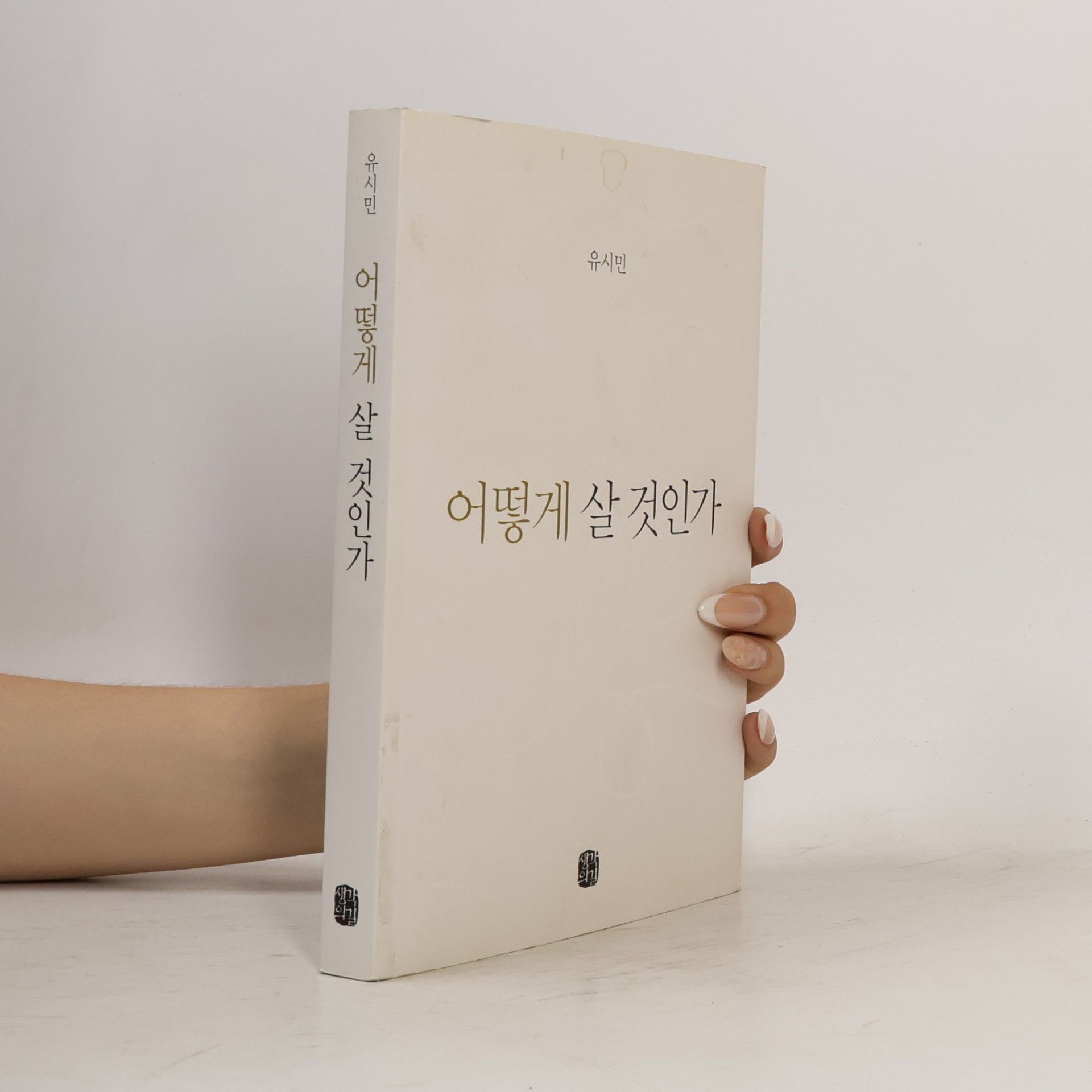 어떻게 살 것인가