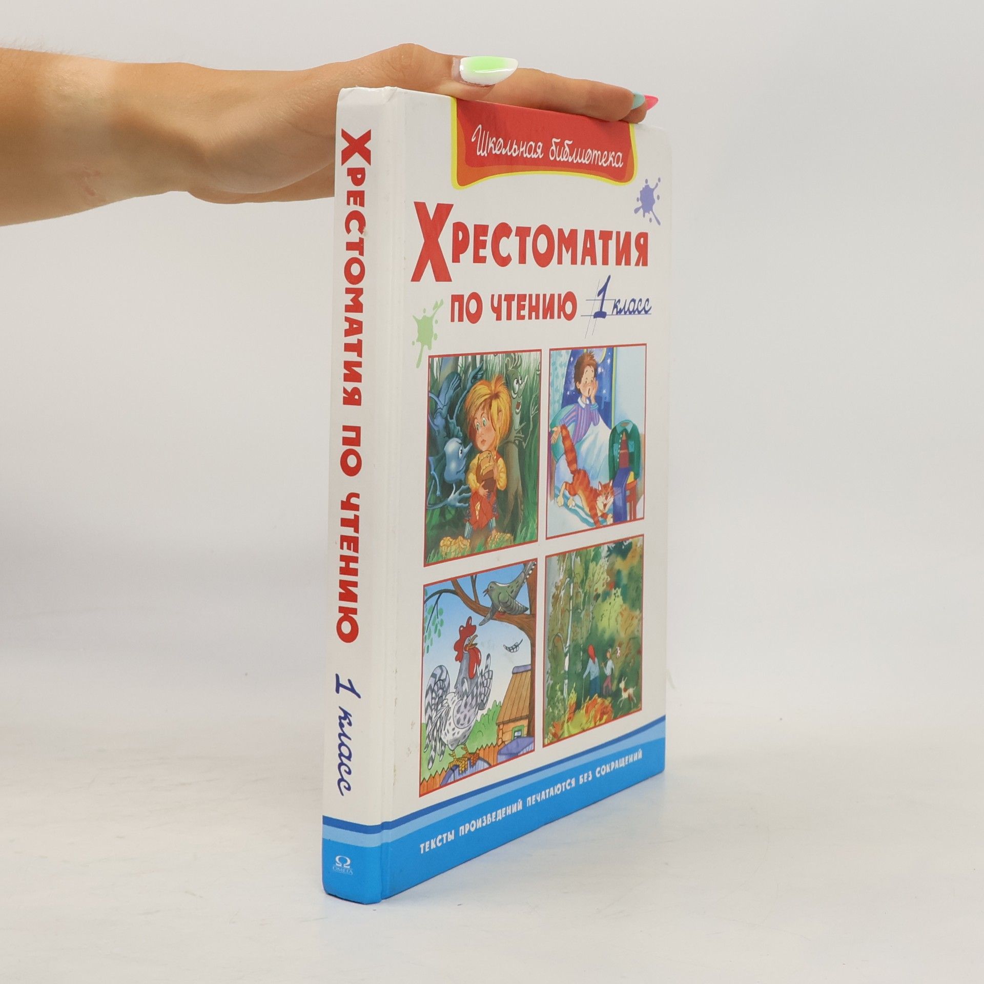 AA.VV. Хрестоматия по чтению. 1 класс