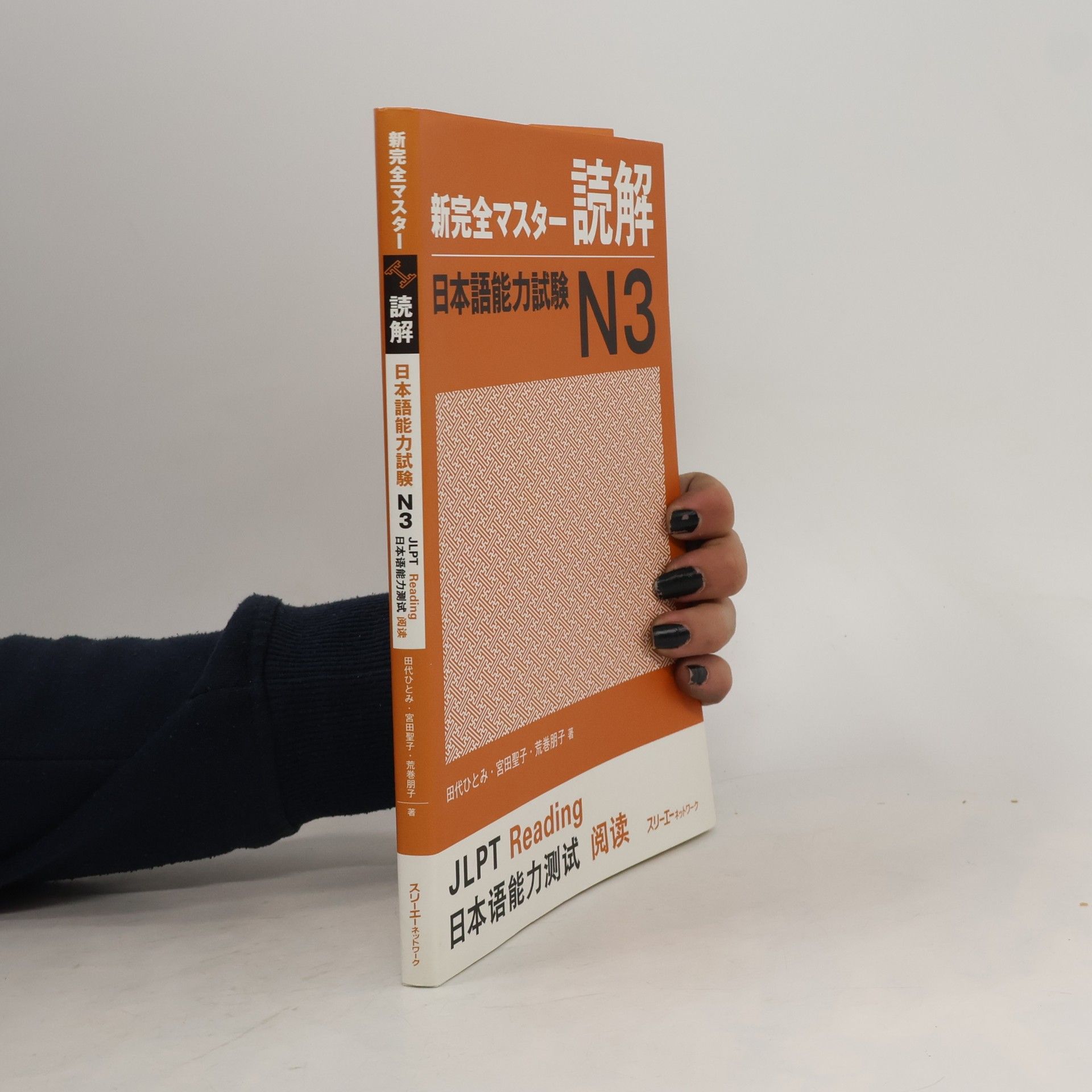Tomoko Aramaki 新完全マスター読解 日本語能力試験N3