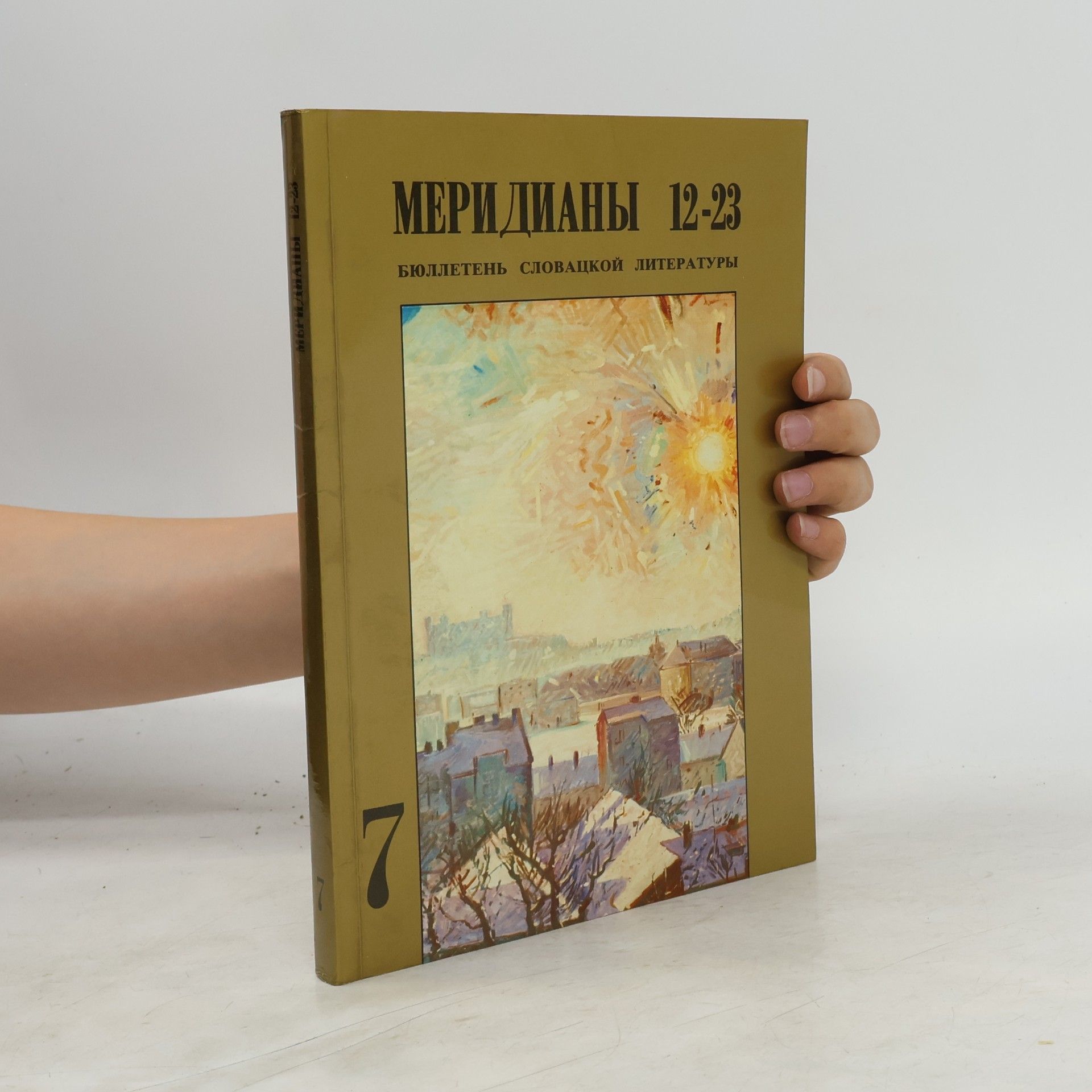 Autorenkollektiv Меридианы 12–23. Бюллетень словацкой литературы 7