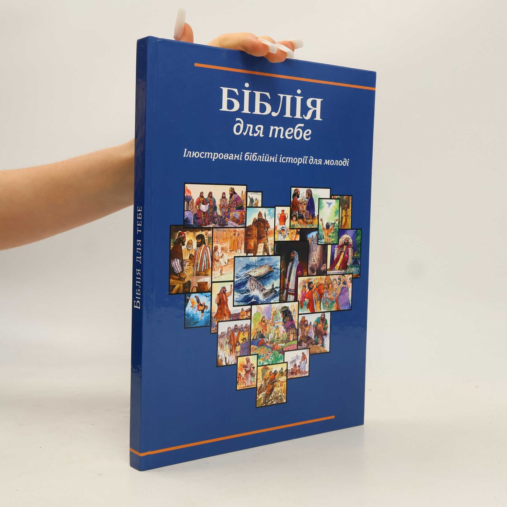 Autorenkollektiv Біблія для тебе. Bibliya dlya tebe