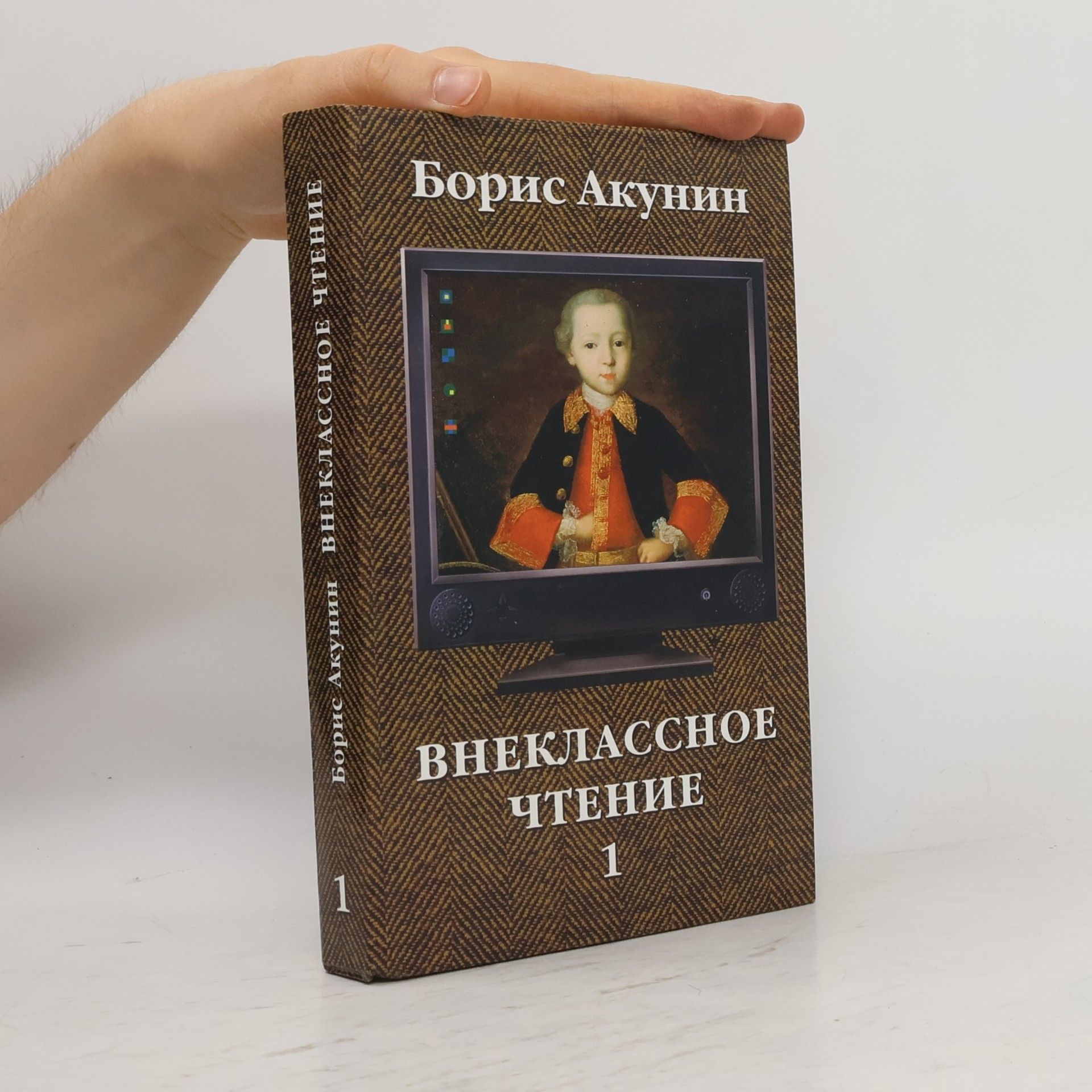 Boris Akunin Внеклассное чтение 1. Vneklassnoye chteniye 1