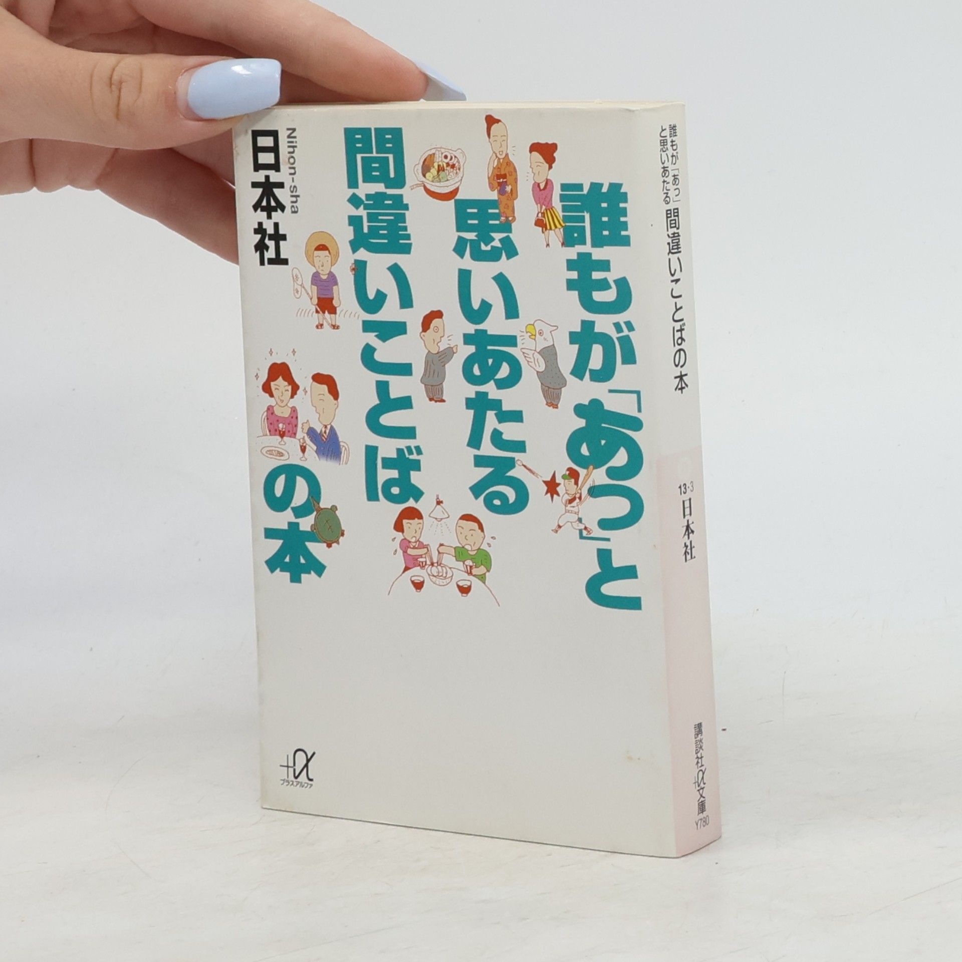 Various authors 講談社文庫: 誰もが「あっ」と思いあたる間違いことばの本