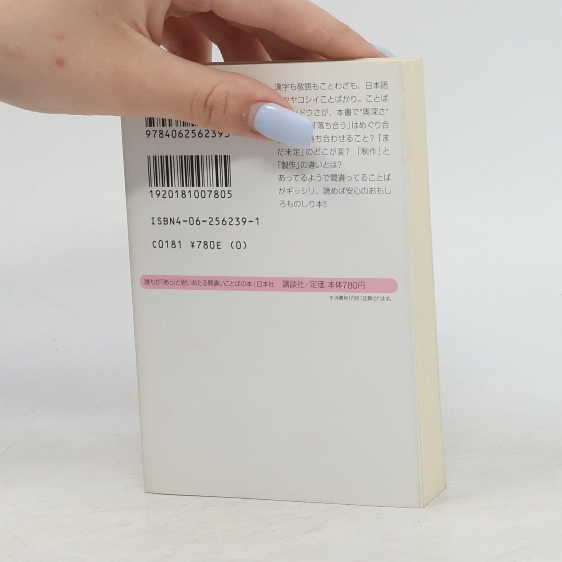 講談社文庫: 誰もが「あっ」と思いあたる間違いことばの本