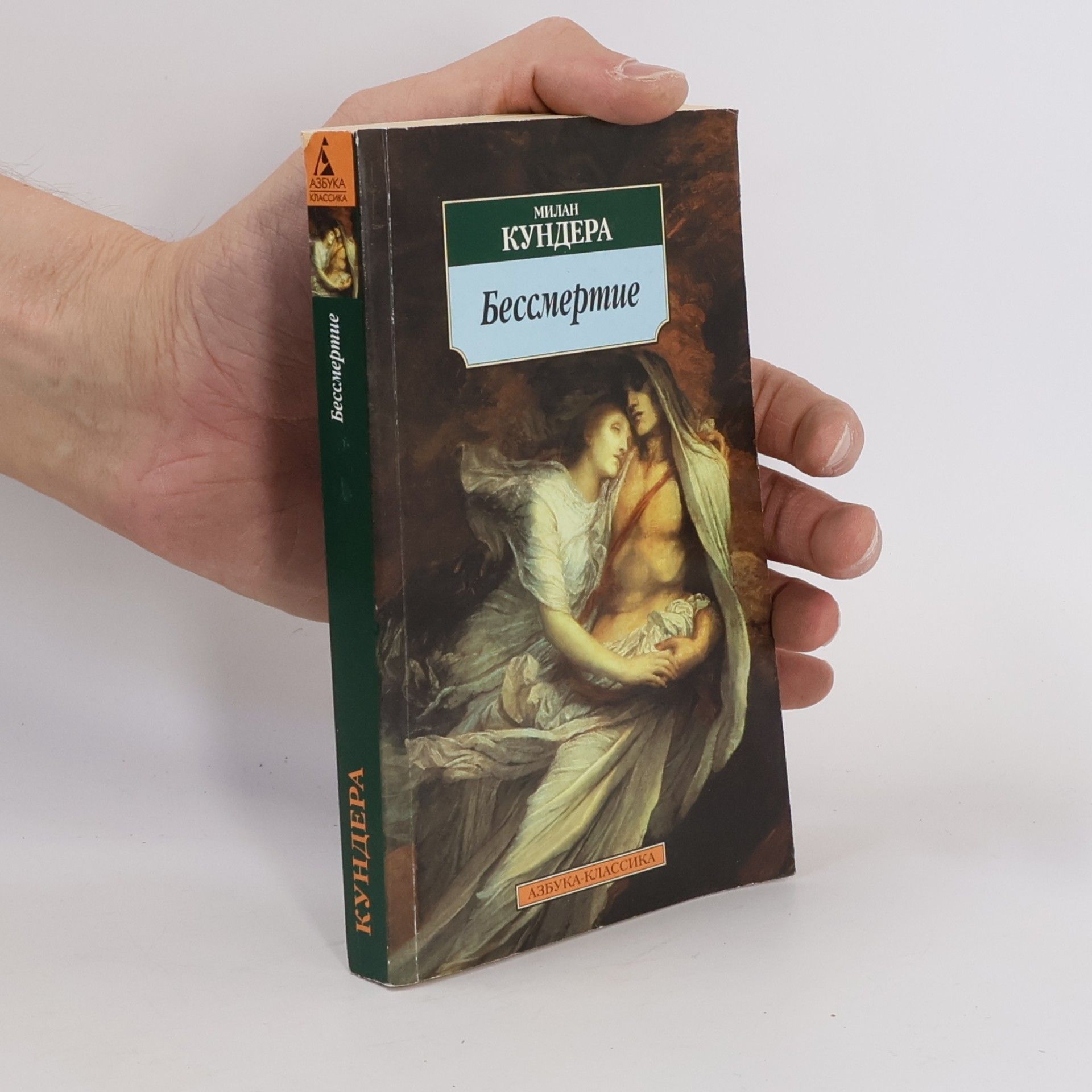 Milan Kundera Бессмертие