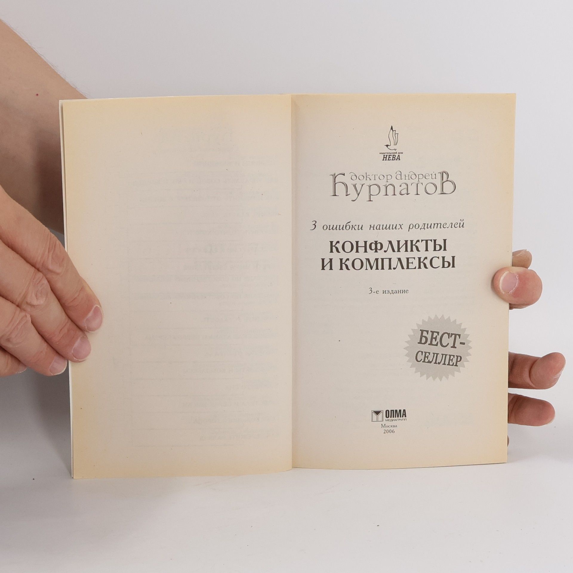 Andrei Vladimirovich Kurpatov Конфликты и комплексы