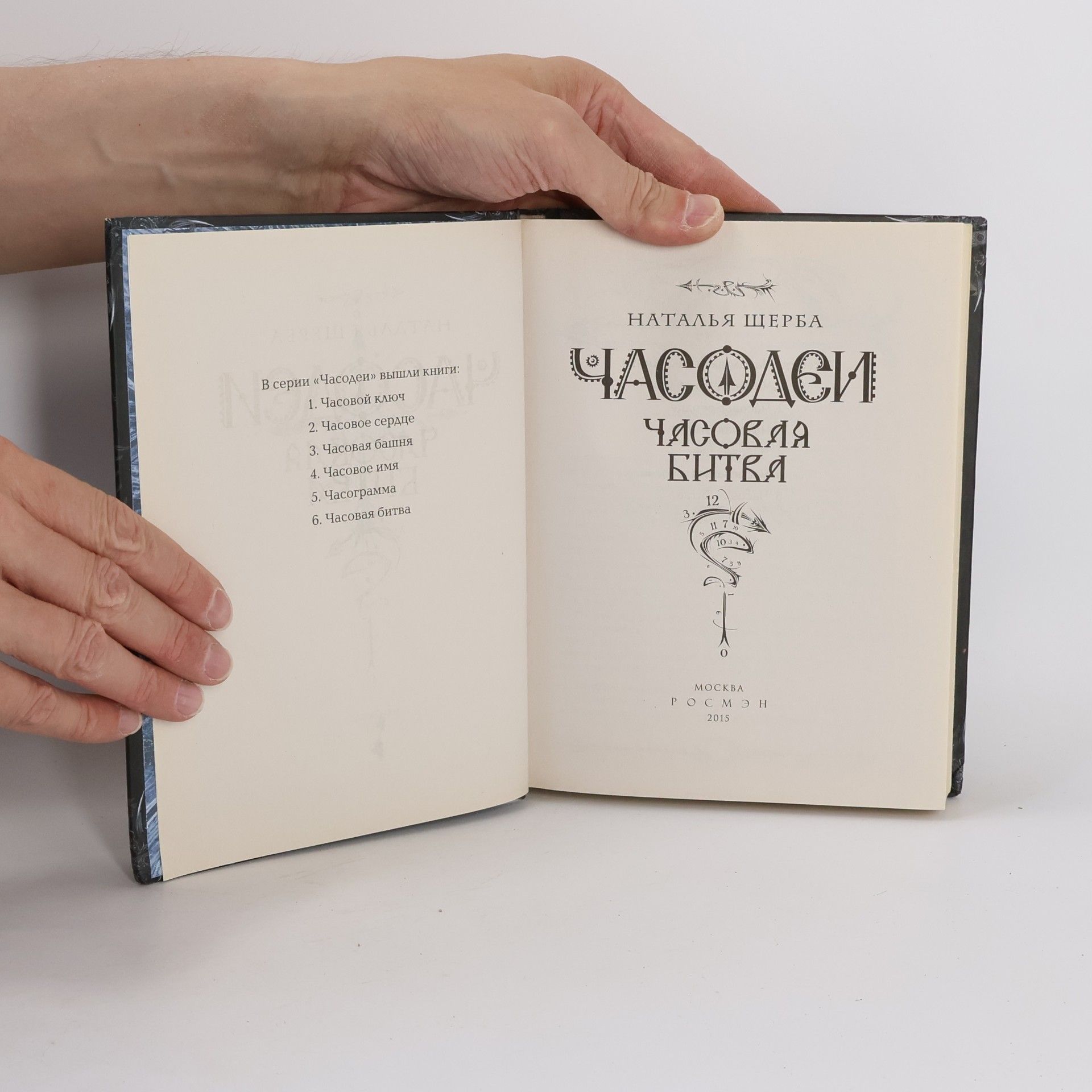 Наталья Васильевна Щерба Часодеи - 6: Часовая битва