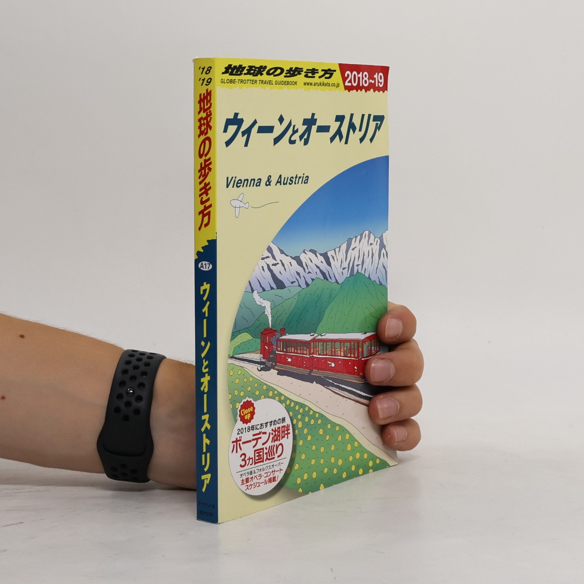 A17 地球の歩き方 ウィーンとオーストリア 2018~2019