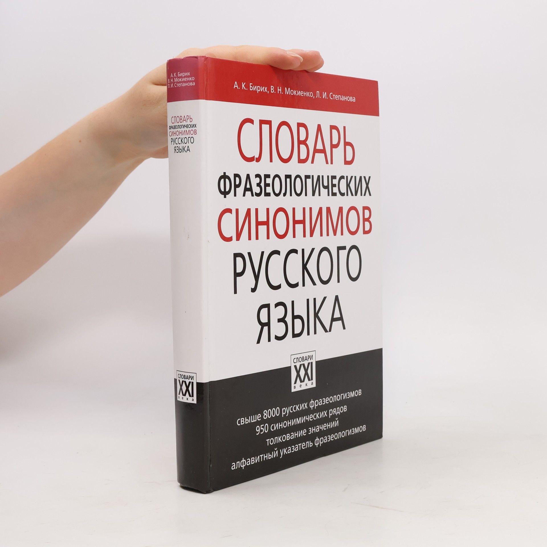 Словарь фразеологических синонимов русского языка
