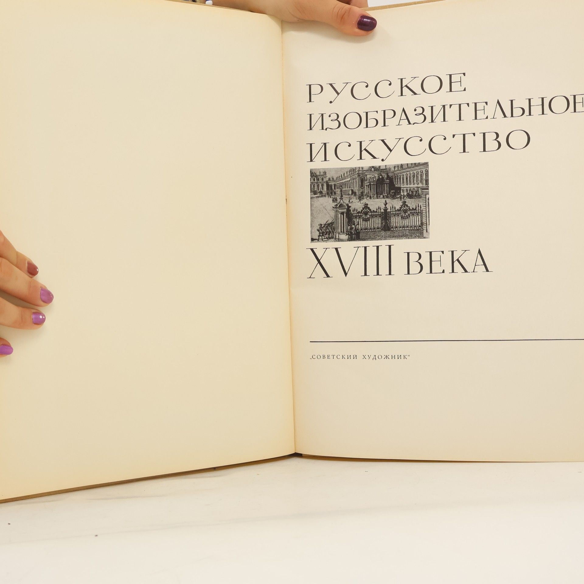 Autorenkollektiv Русское изобразительное искусство XVIII века
