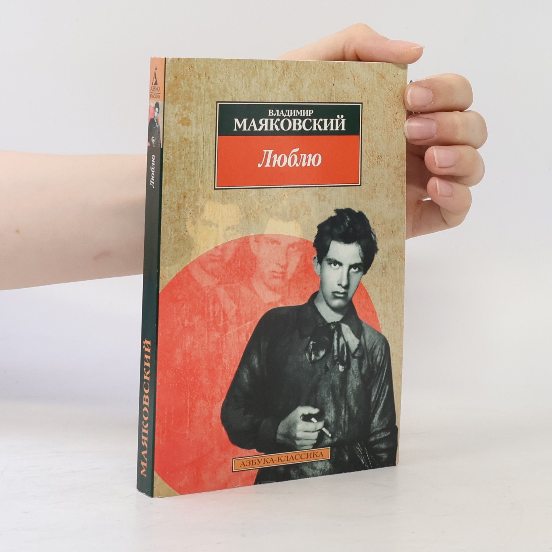 Азбука-Классика: Люблю