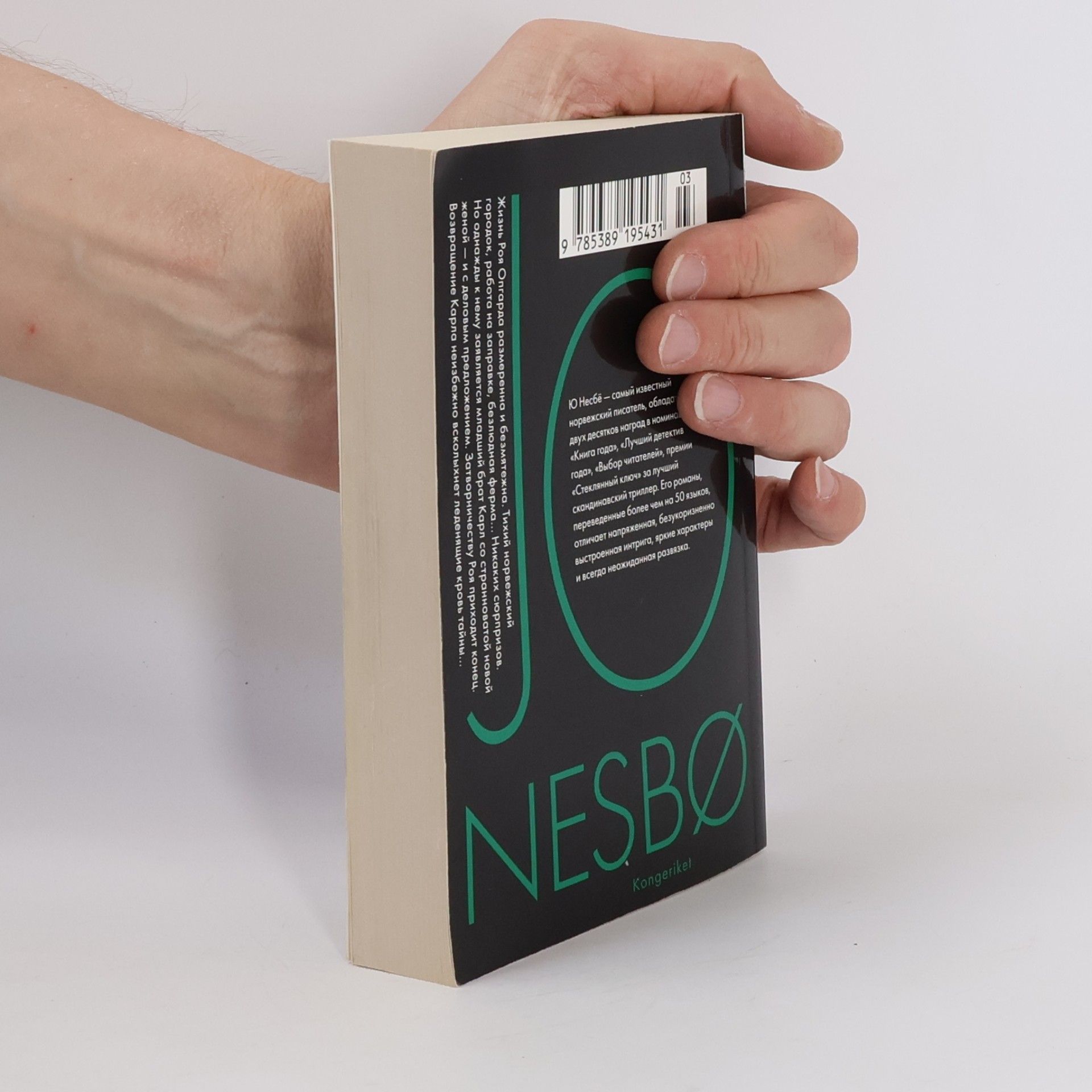 Jo Nesbø Королевство