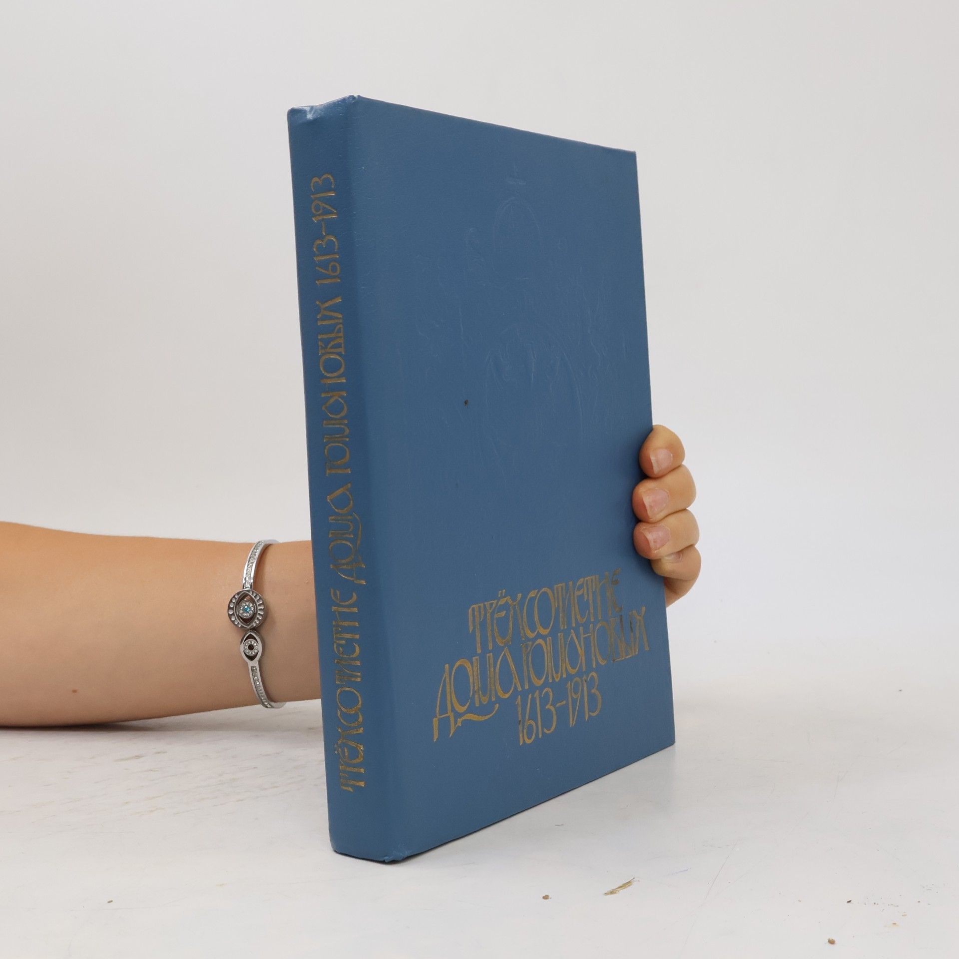 Autorenkollektiv Trekhsotletie Doma Romanovykh