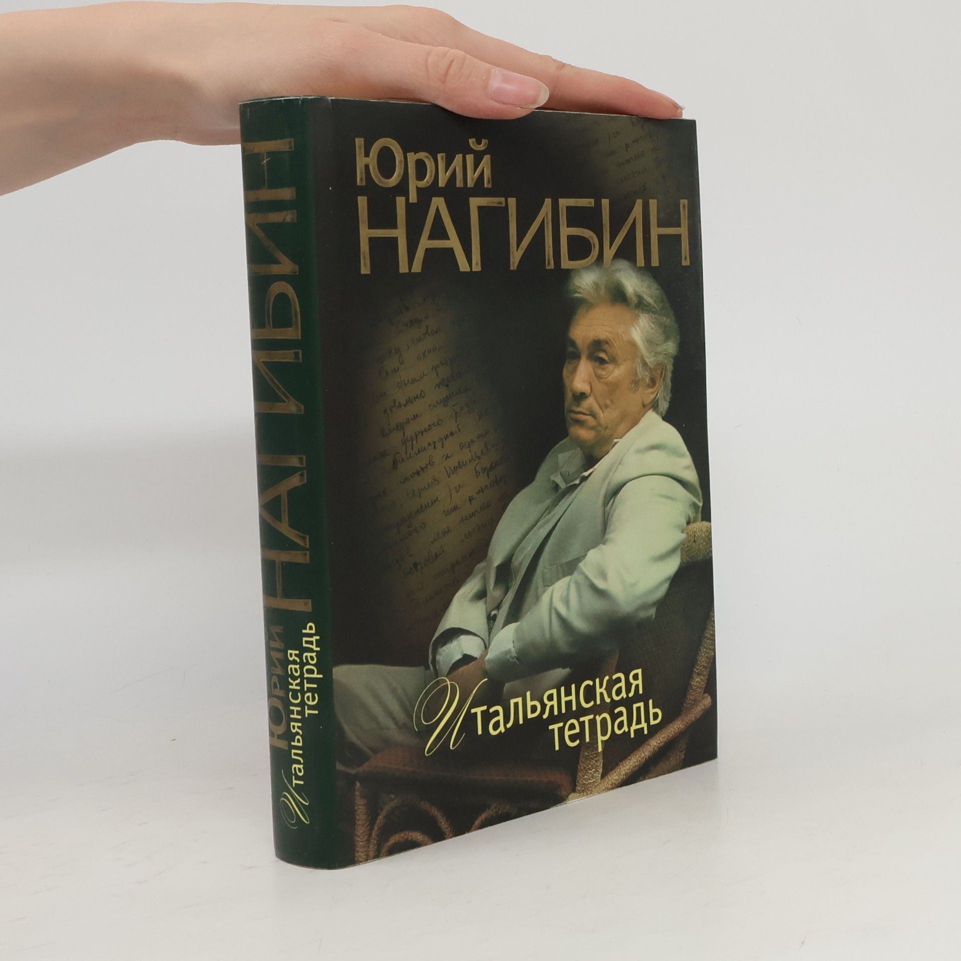Юрий Маркович Нагибин Итальянская тетрадь