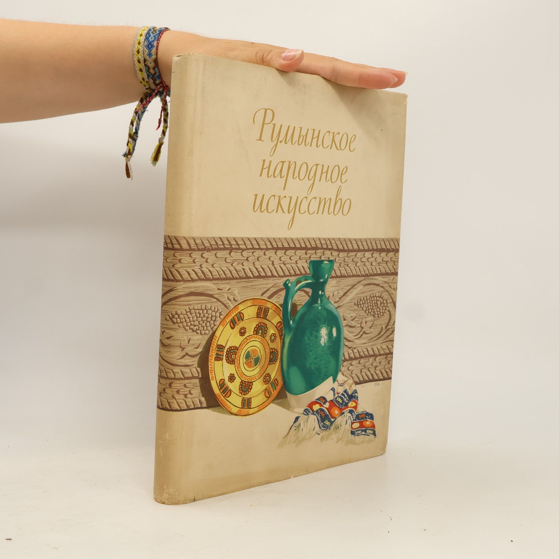 Autorenkollektiv Румынское народное искусство