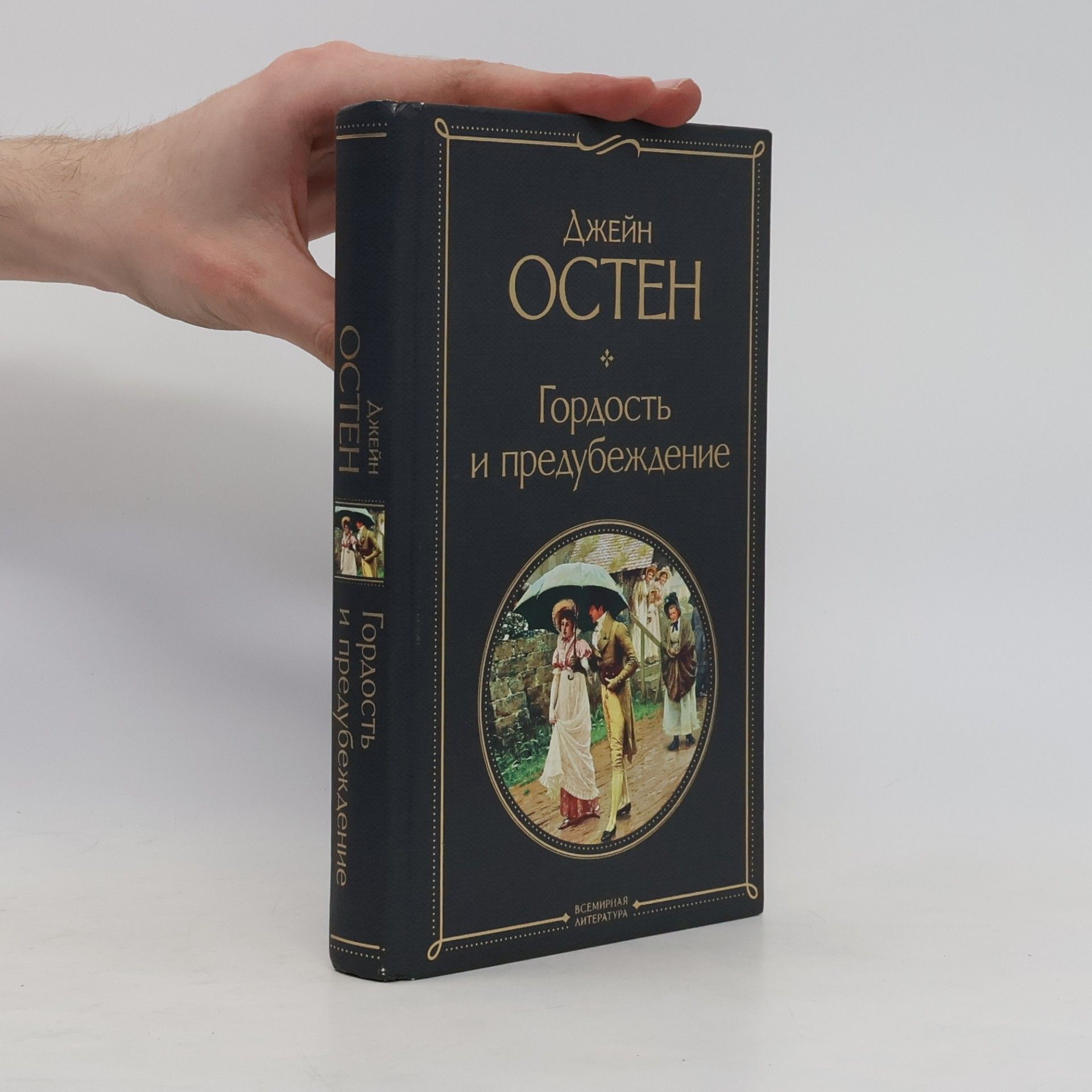 Jane Austen Гордость и предубеждение