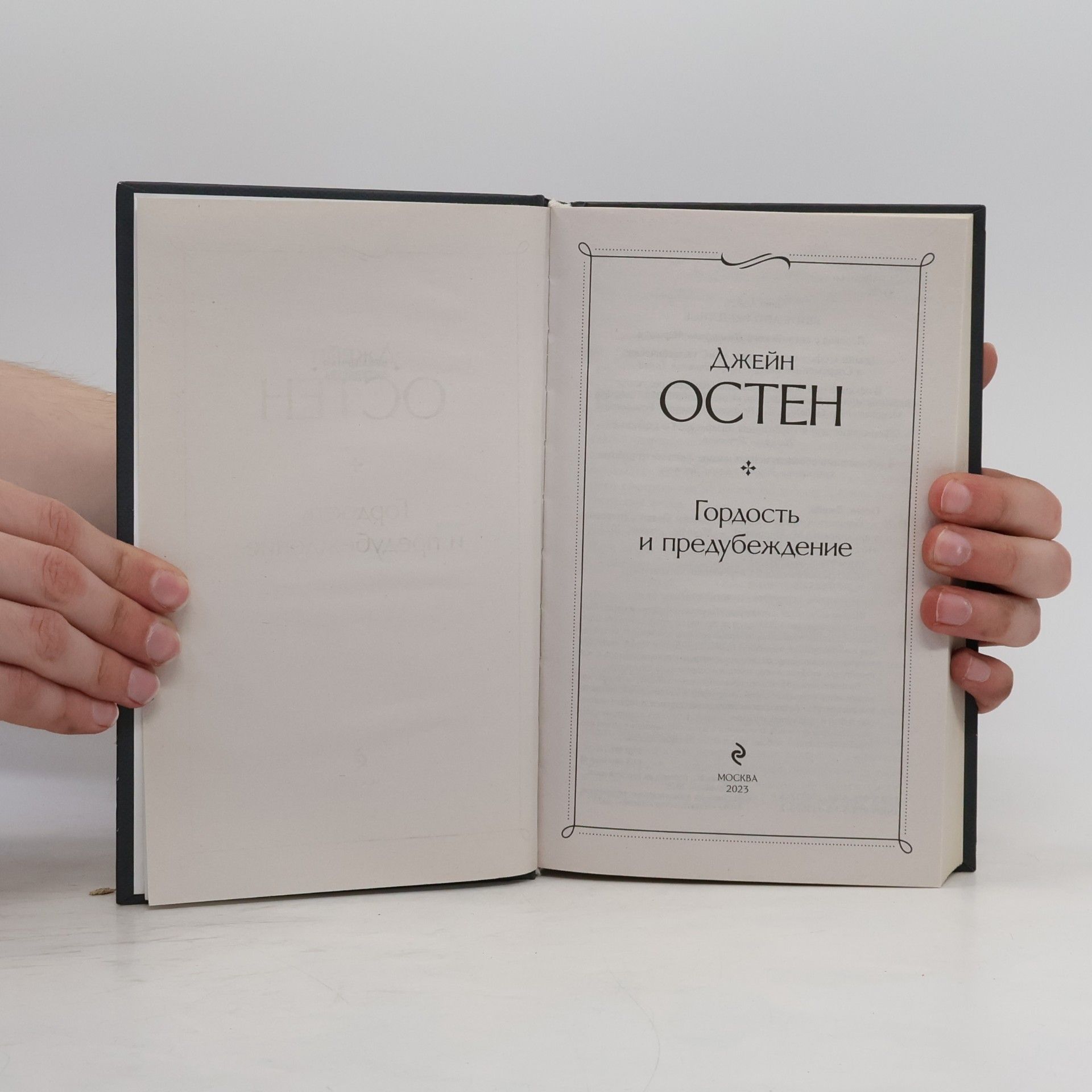 Jane Austen Гордость и предубеждение