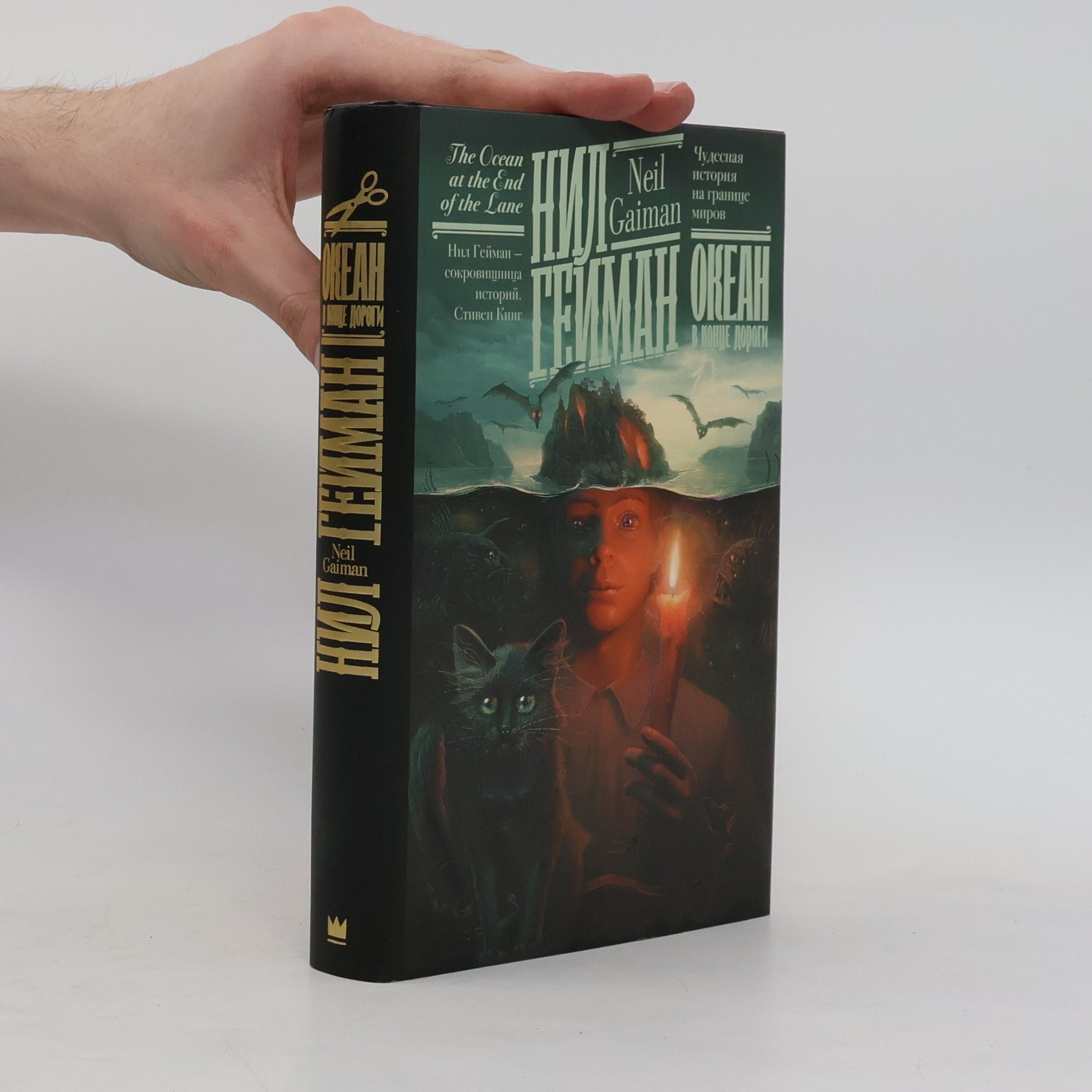 Neil Gaiman Океан в конце дороги