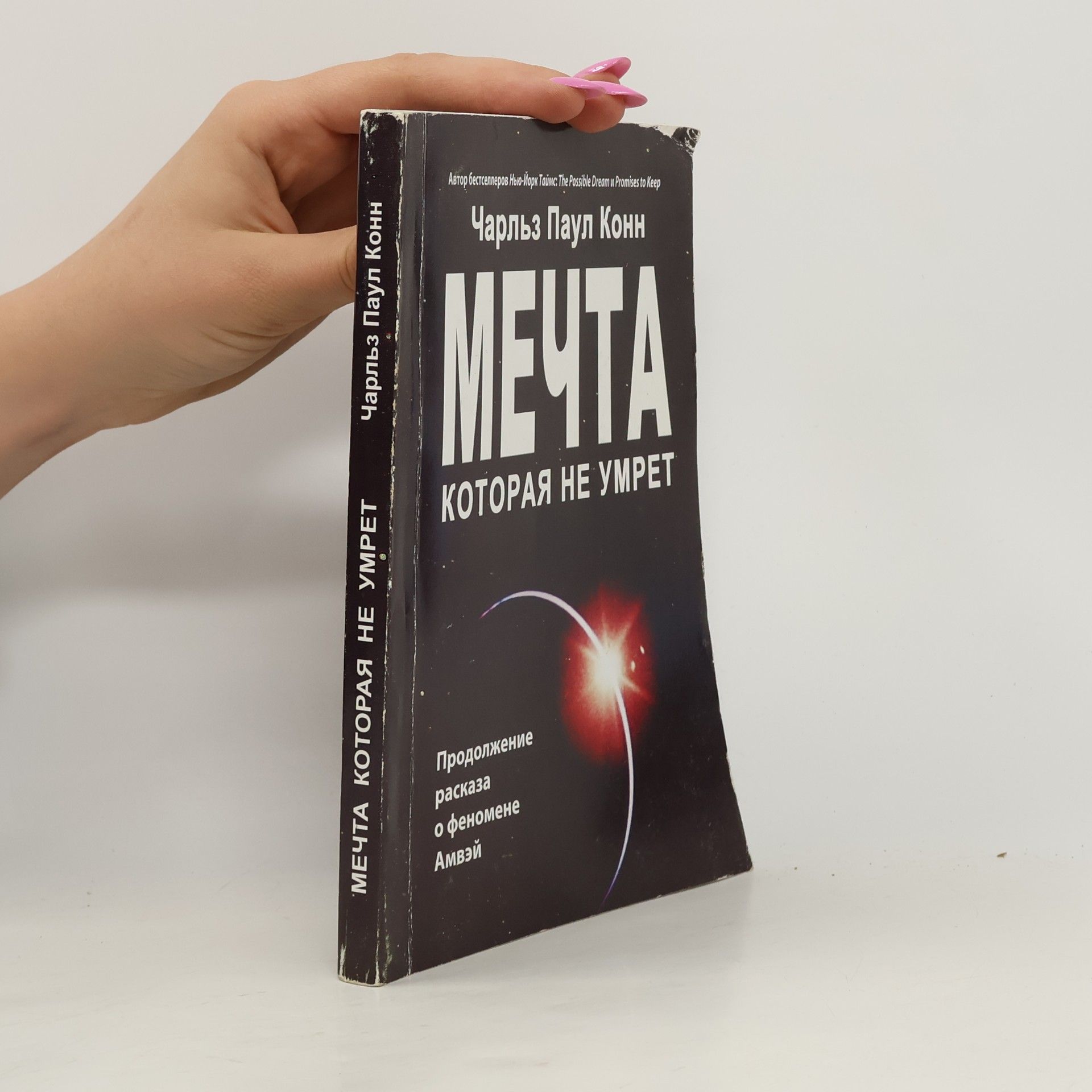 Чарльз Паул Конн Мечта, которая не умрет