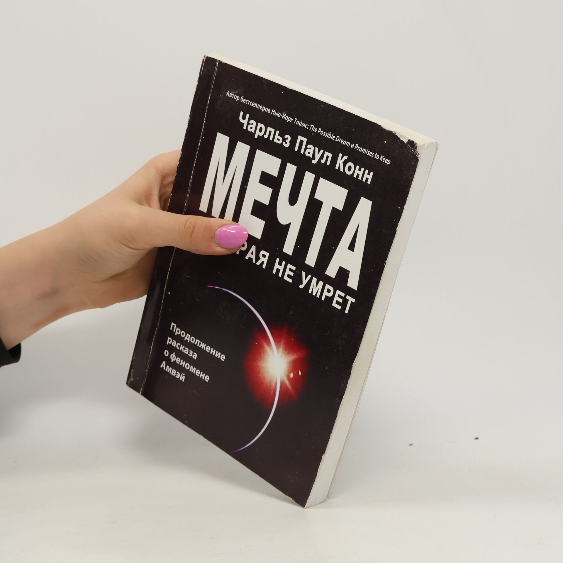 Чарльз Паул Конн Мечта, которая не умрет