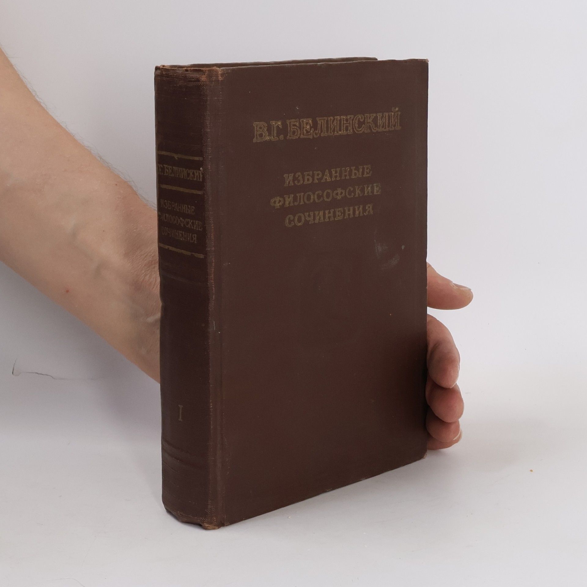 Belinskij V. G. Избранные философские сочинения