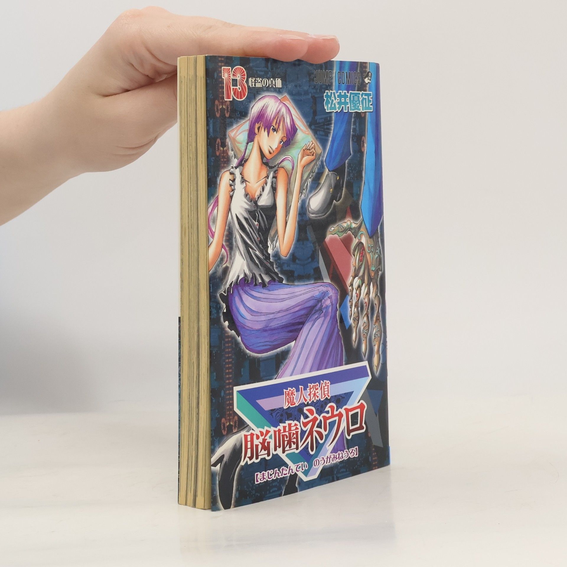 魔人探偵脳噛ネウロ 13